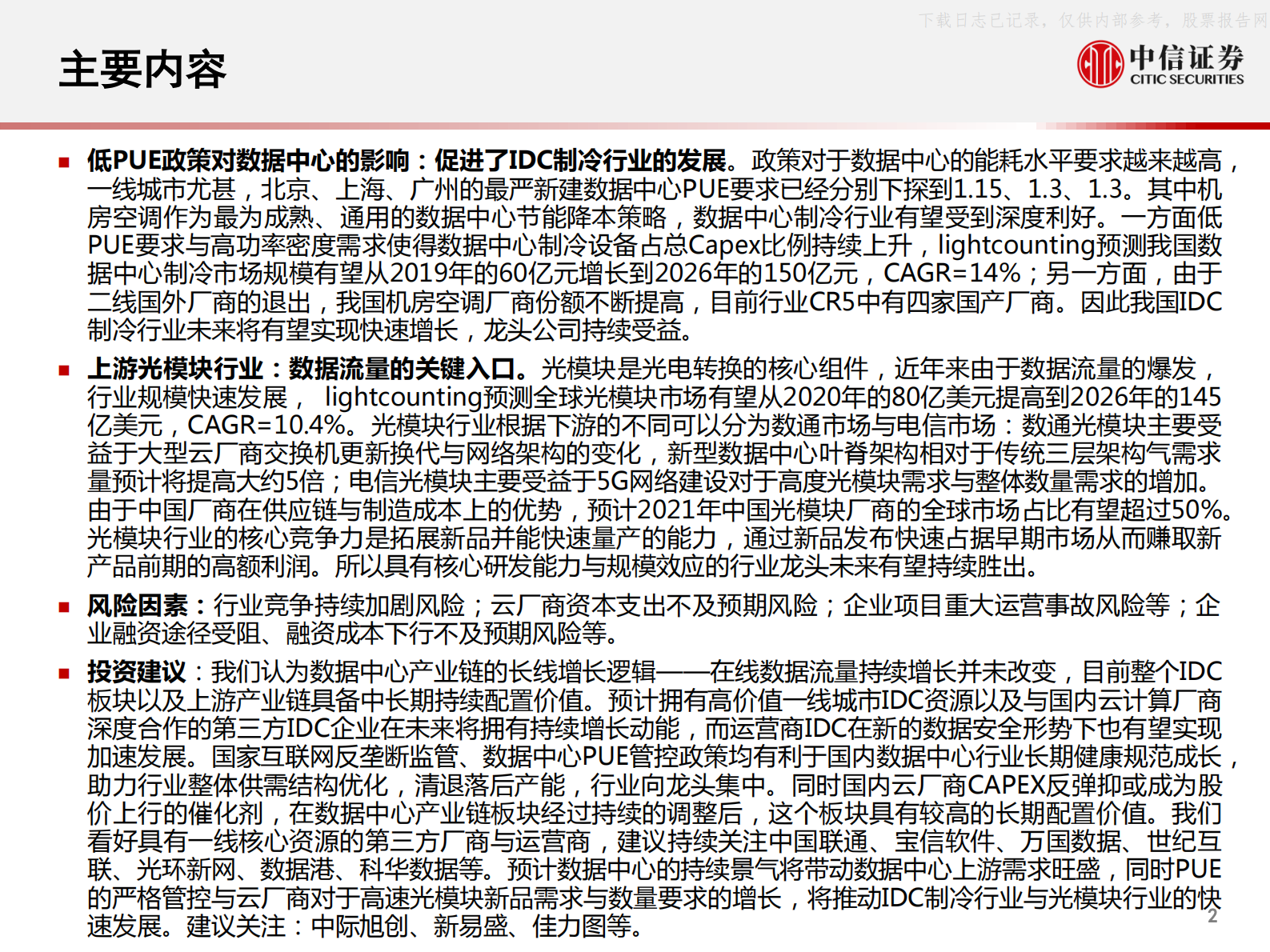 2021年  【71页】数据中心产业链研究框架：数据底座，长期景气 第3页