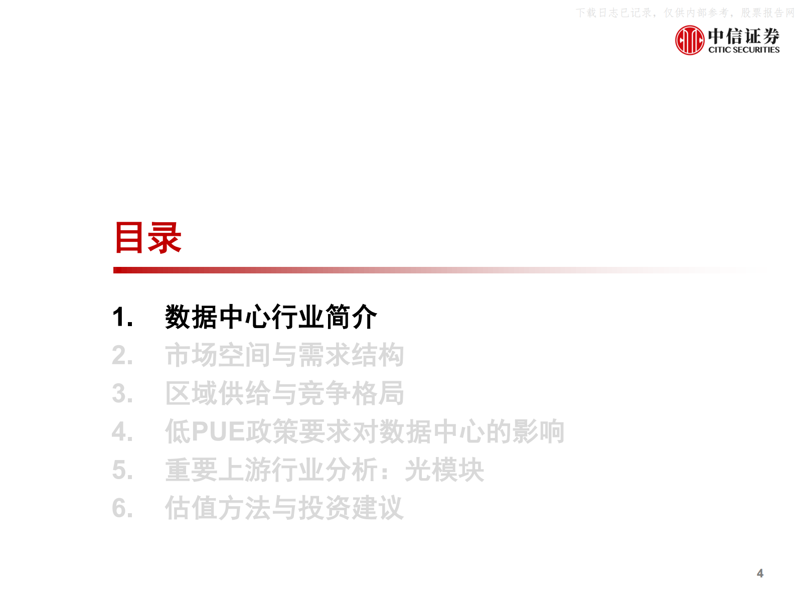 2021年  【71页】数据中心产业链研究框架：数据底座，长期景气 第5页