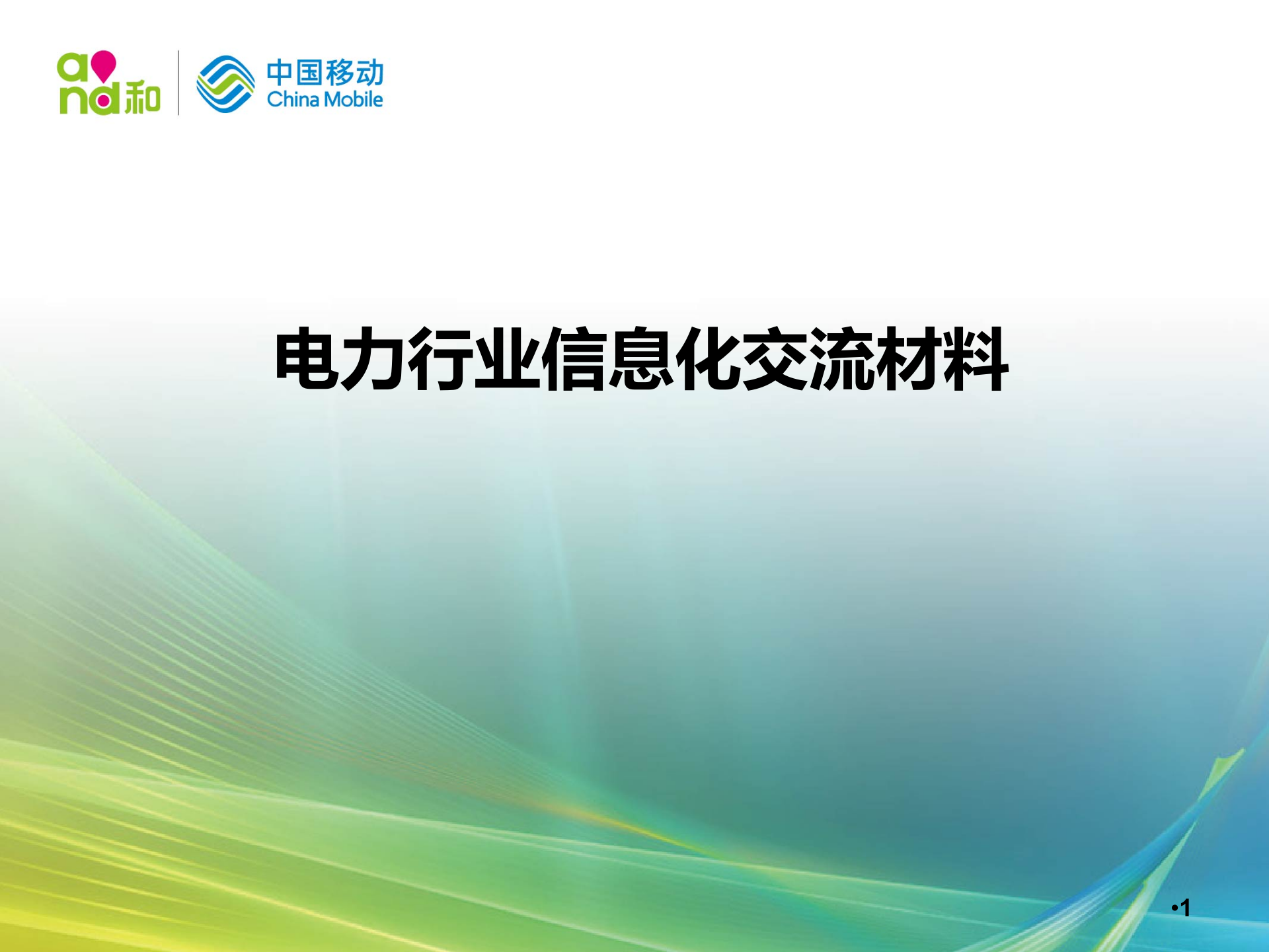 中国移动电力行业信息化交流材料 第1页