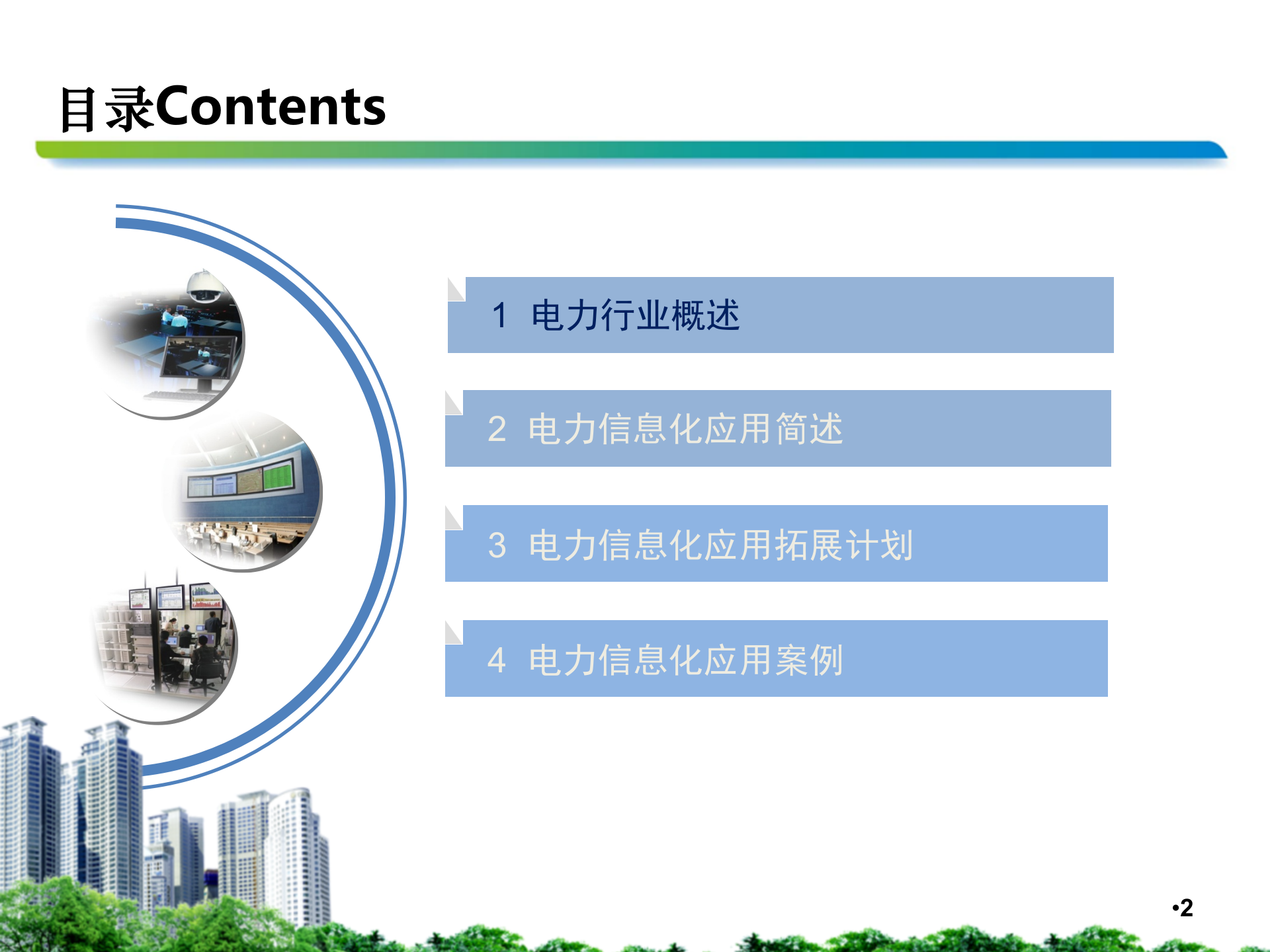 中国移动电力行业信息化交流材料 第2页