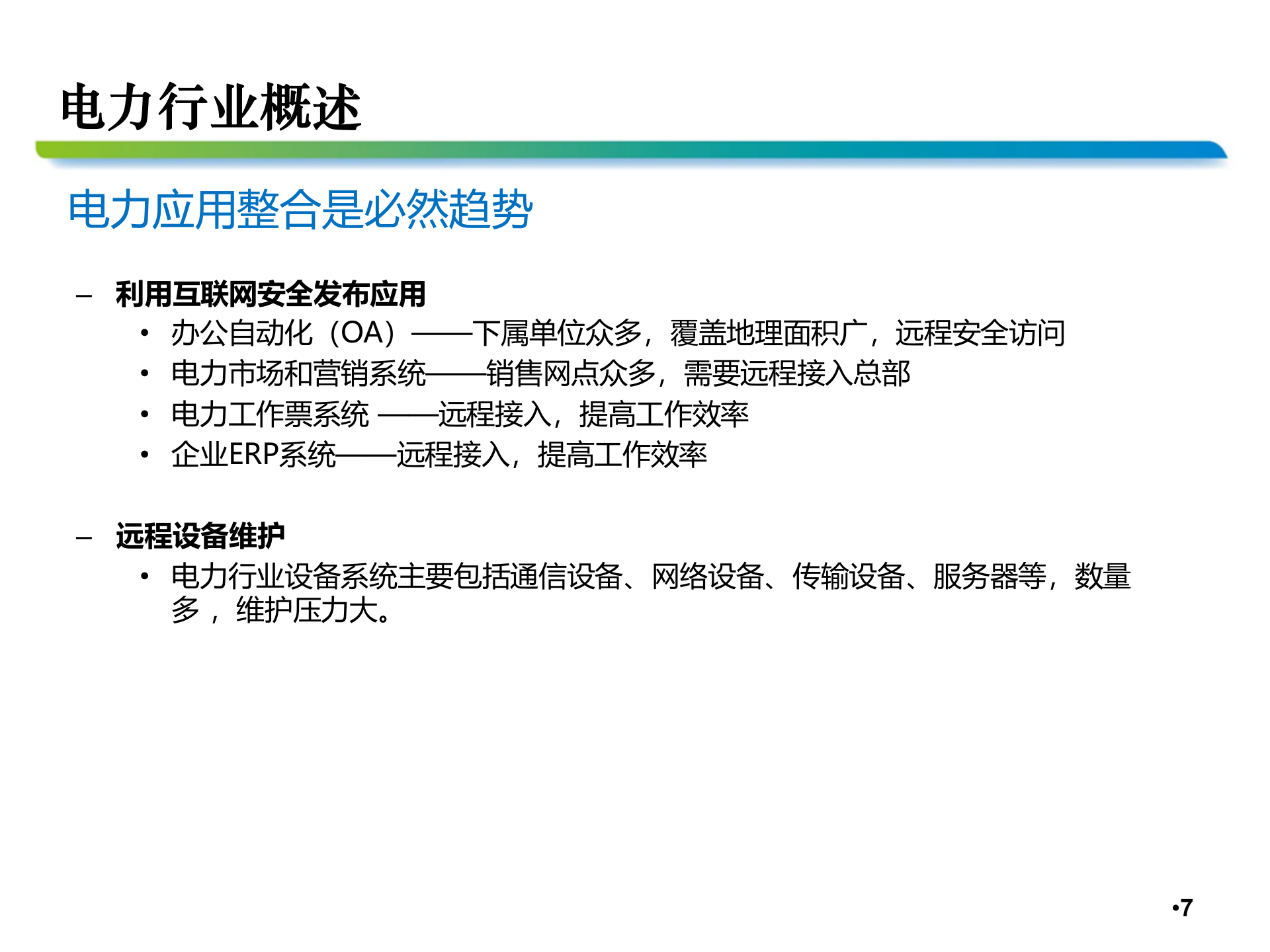 中国移动电力行业信息化交流材料 第7页