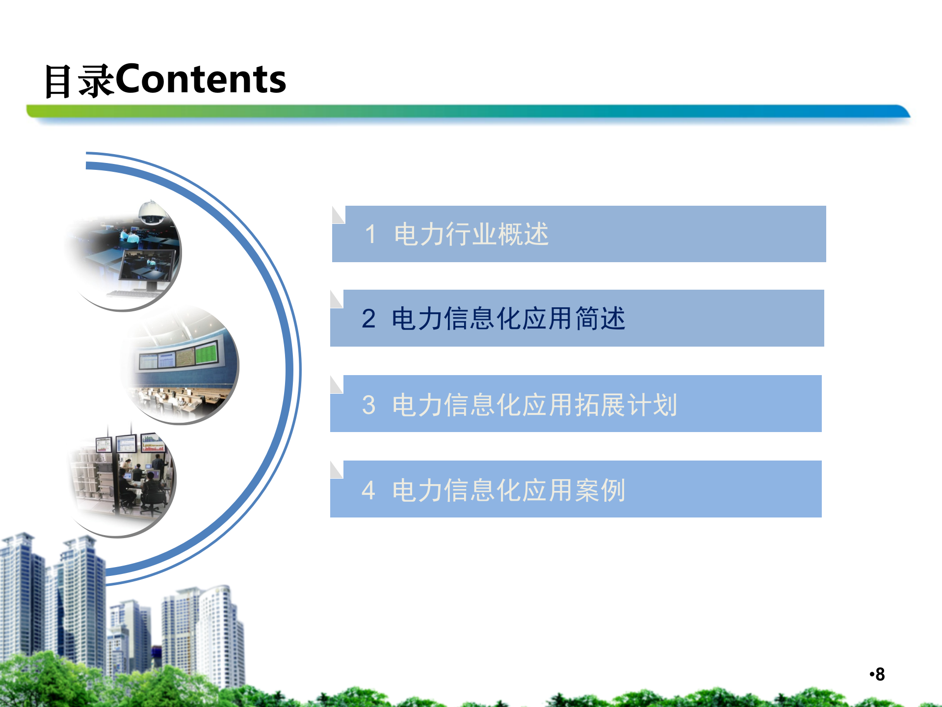 中国移动电力行业信息化交流材料 第8页
