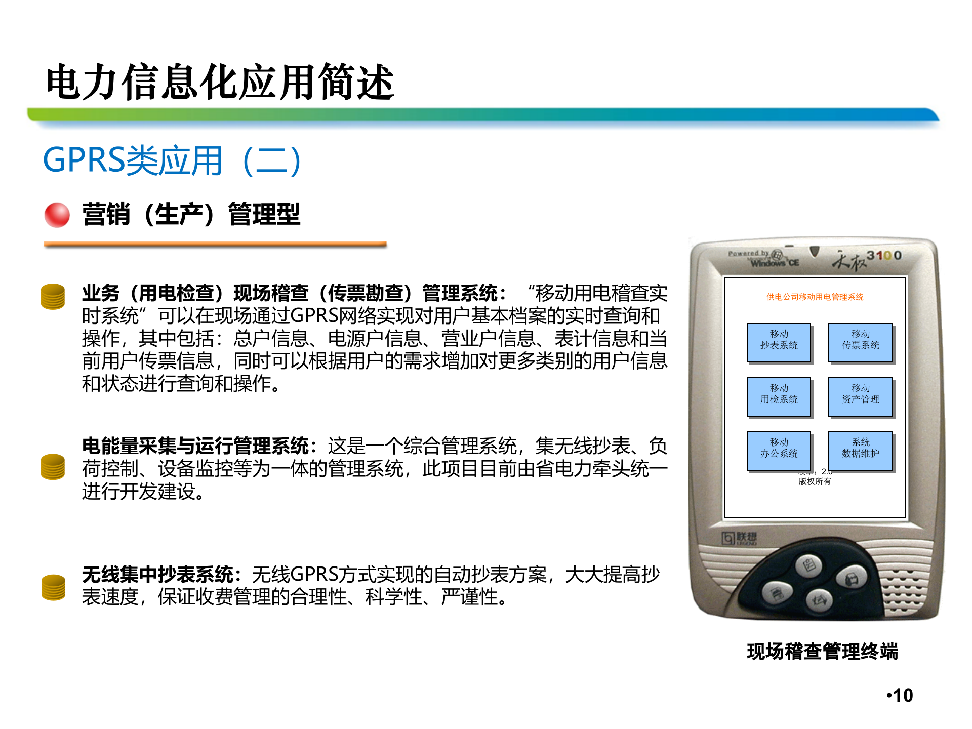 中国移动电力行业信息化交流材料 第10页