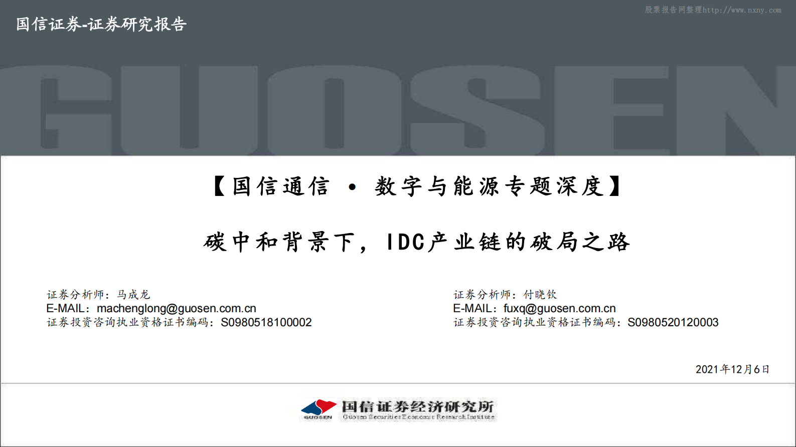 2021年  【92页】碳中和背景下，IDC产业链的破局之路 第1页