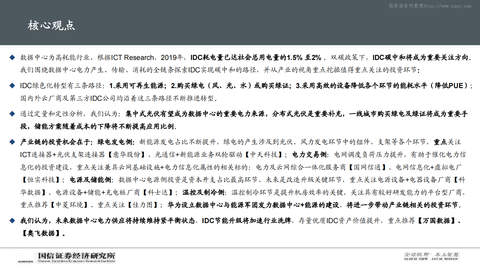 2021年  【92页】碳中和背景下，IDC产业链的破局之路 第2页