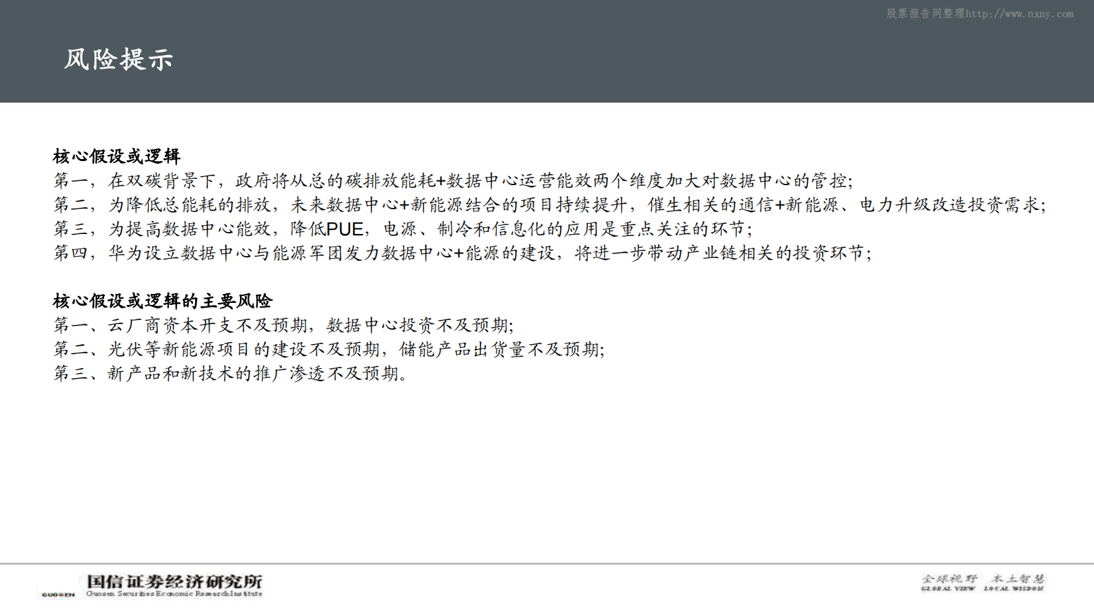 2021年  【92页】碳中和背景下，IDC产业链的破局之路 第4页