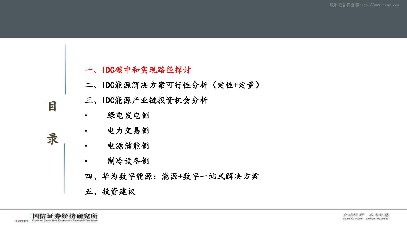 2021年  【92页】碳中和背景下，IDC产业链的破局之路 第5页