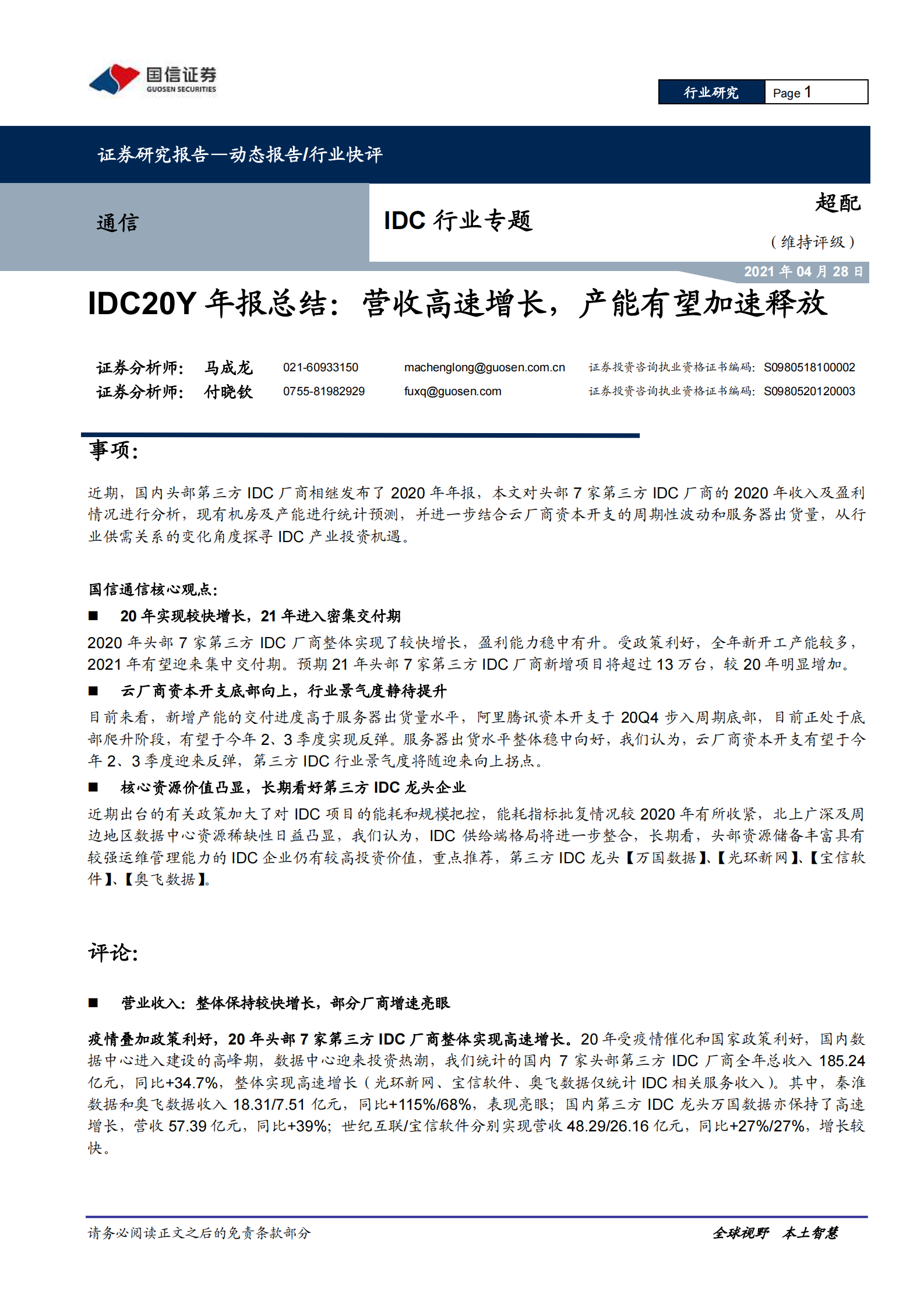 2021年  【10页】IDC行业专题：IDC20Y年报总结：营收高速增长，产能有望加速释放 第1页