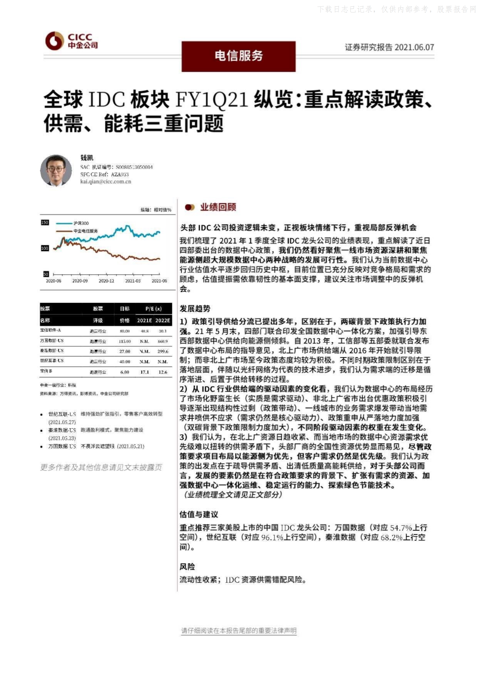 2021年  【13页】全球IDC板块FY1Q21纵览：重点解读政策、供需、能耗三重问题 第1页