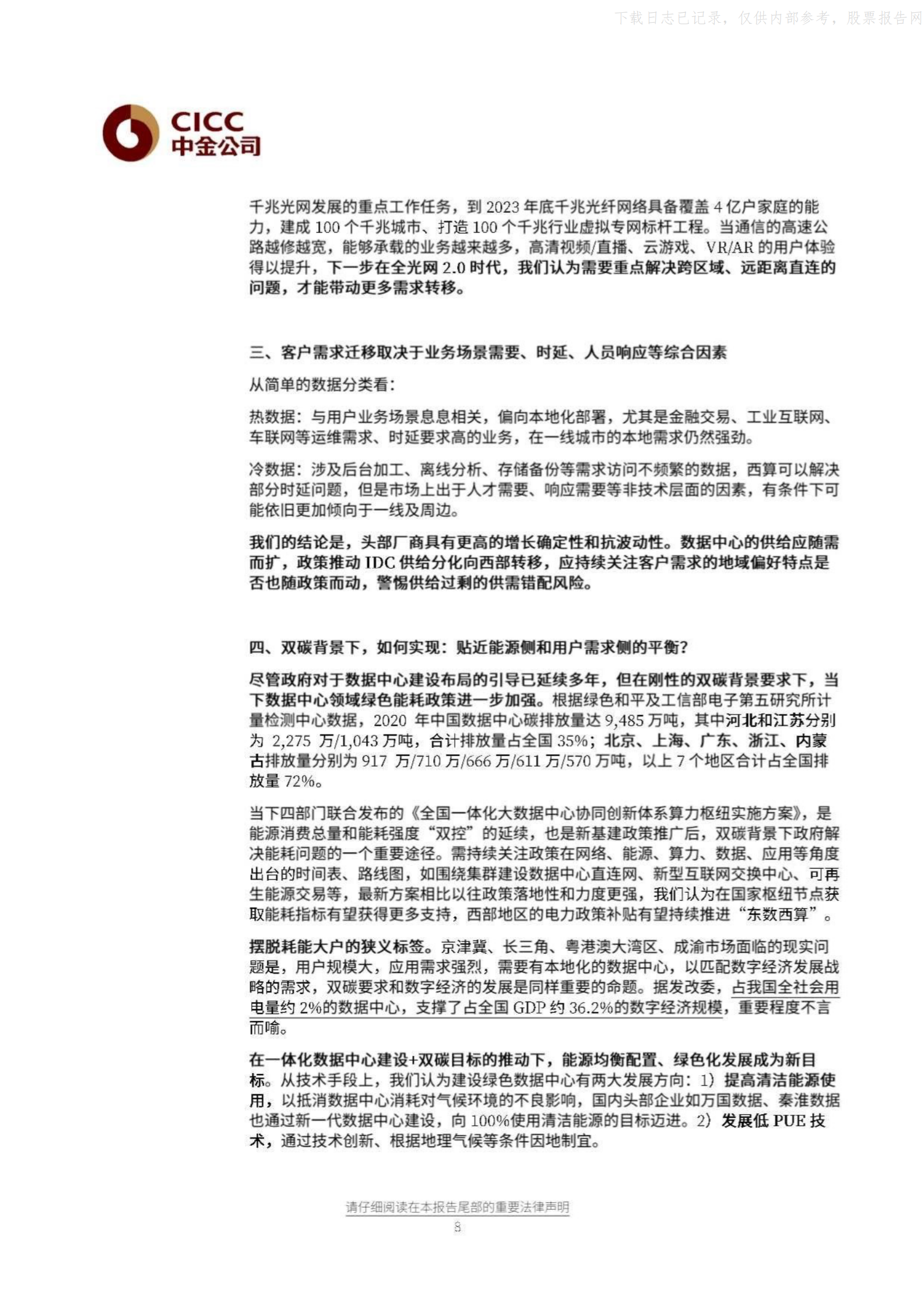 2021年  【13页】全球IDC板块FY1Q21纵览：重点解读政策、供需、能耗三重问题 第8页