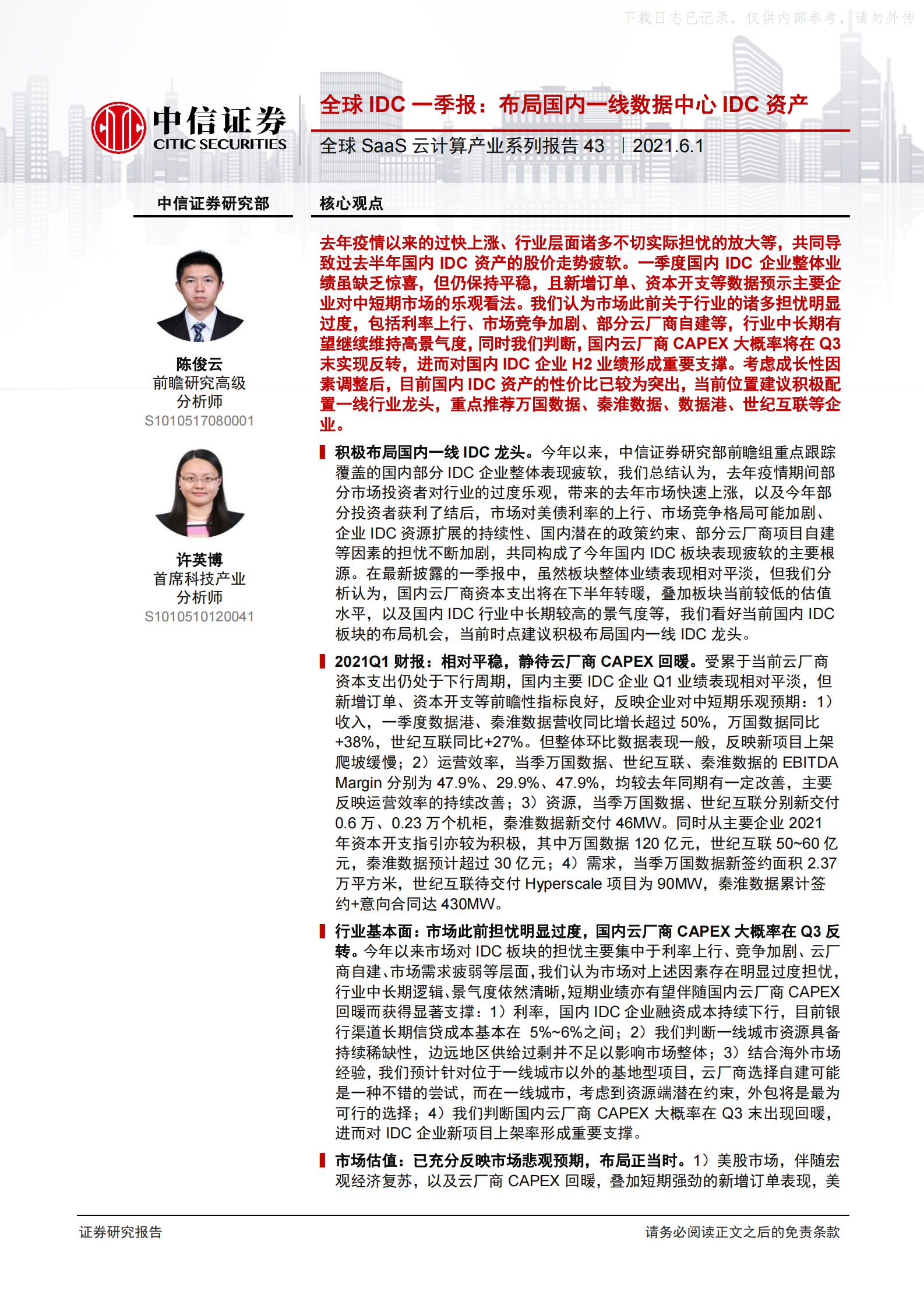 2021年  【14页】全球SaaS云计算产业系列报告43-全球IDC一季报：布局国内一线数据中心IDC资产 第1页