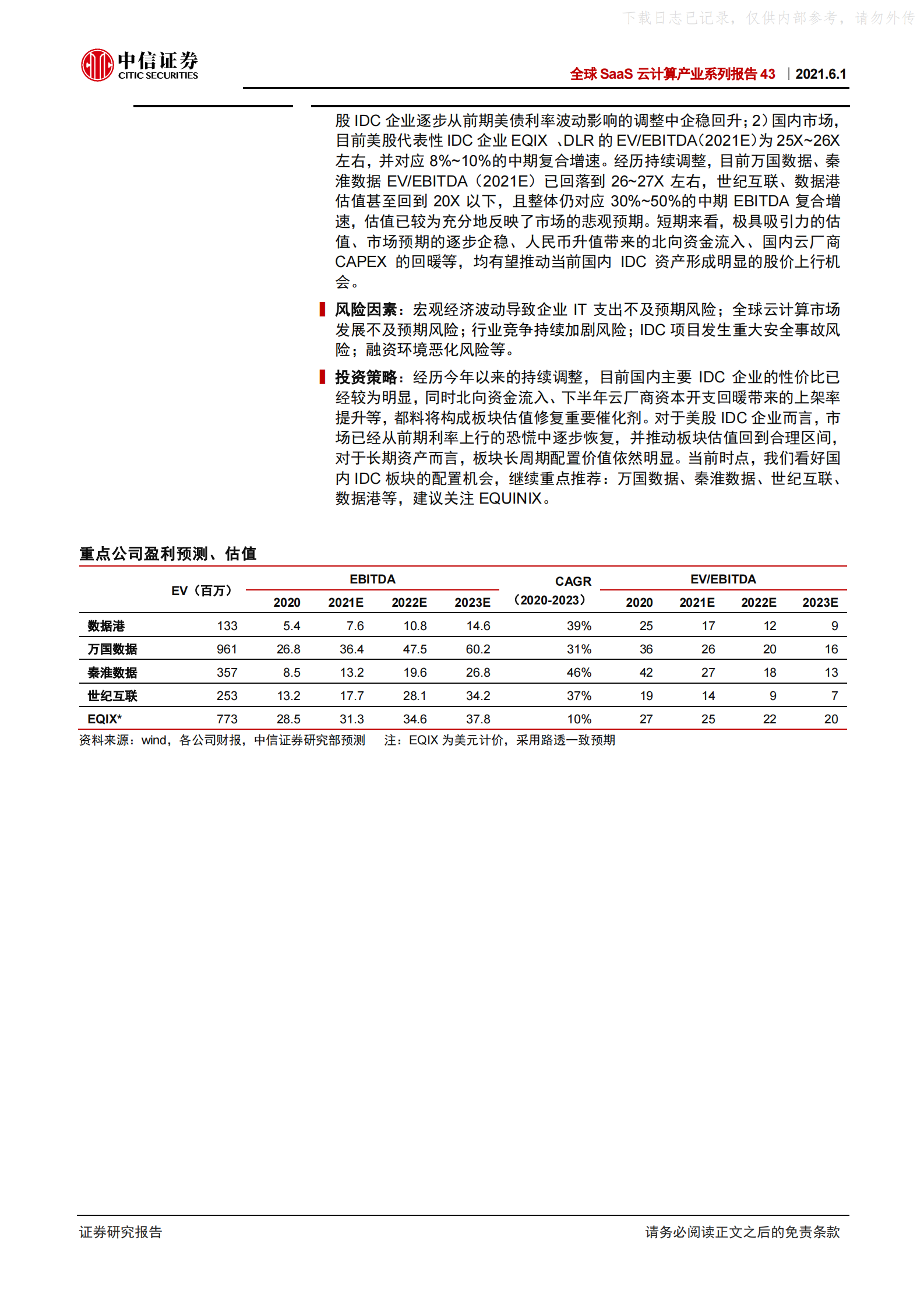 2021年  【14页】全球SaaS云计算产业系列报告43-全球IDC一季报：布局国内一线数据中心IDC资产 第2页