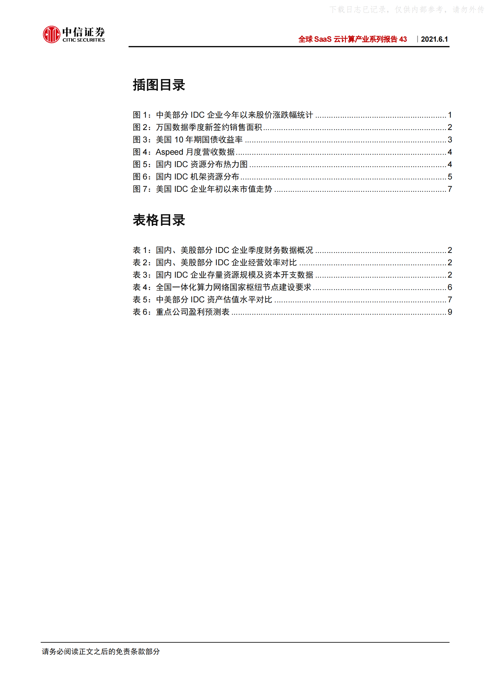 2021年  【14页】全球SaaS云计算产业系列报告43-全球IDC一季报：布局国内一线数据中心IDC资产 第4页