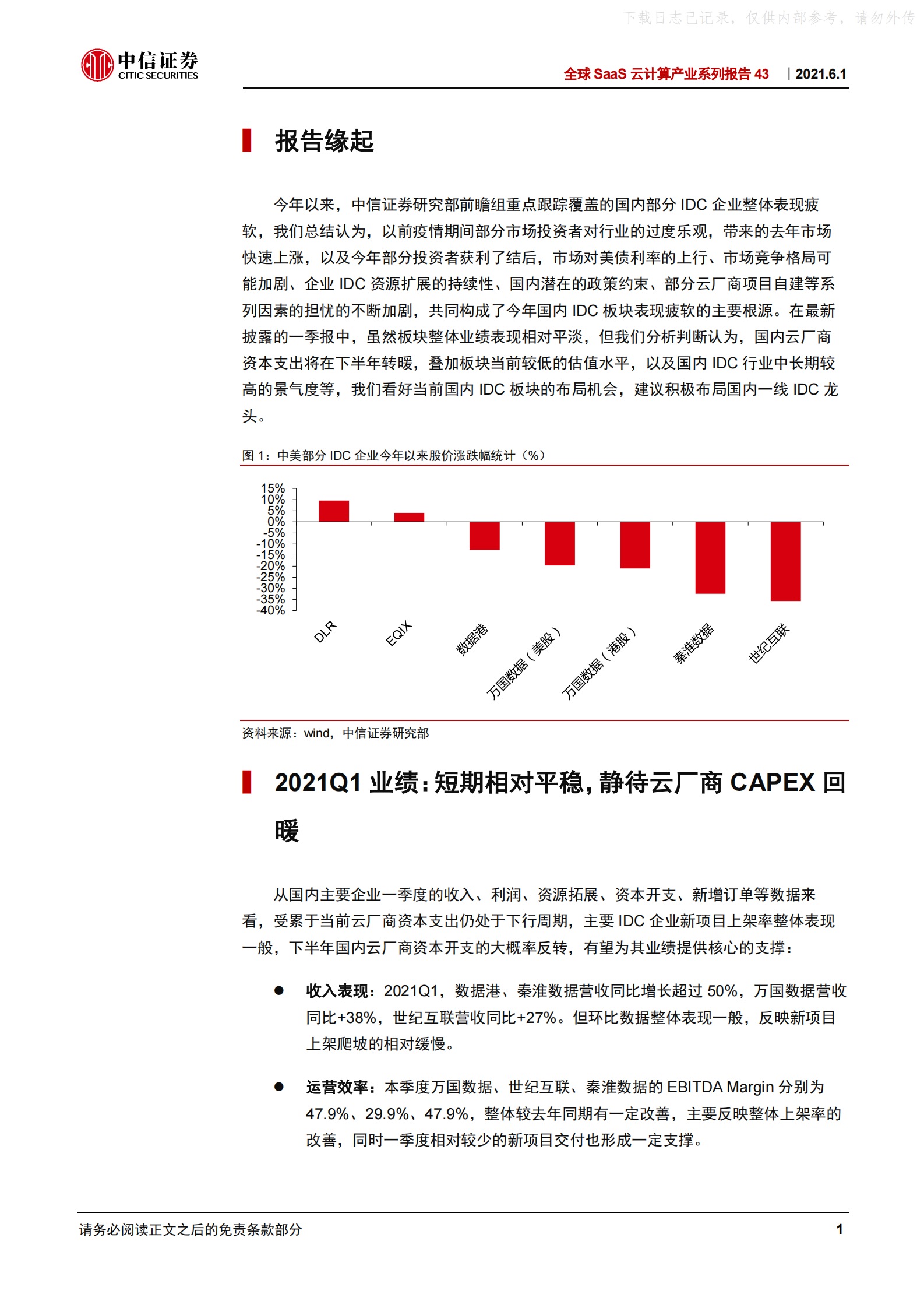 2021年  【14页】全球SaaS云计算产业系列报告43-全球IDC一季报：布局国内一线数据中心IDC资产 第5页