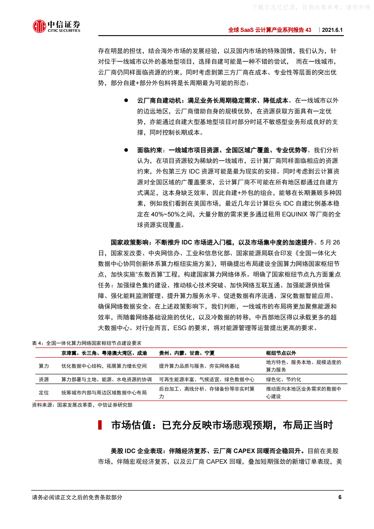 2021年  【14页】全球SaaS云计算产业系列报告43-全球IDC一季报：布局国内一线数据中心IDC资产 第10页