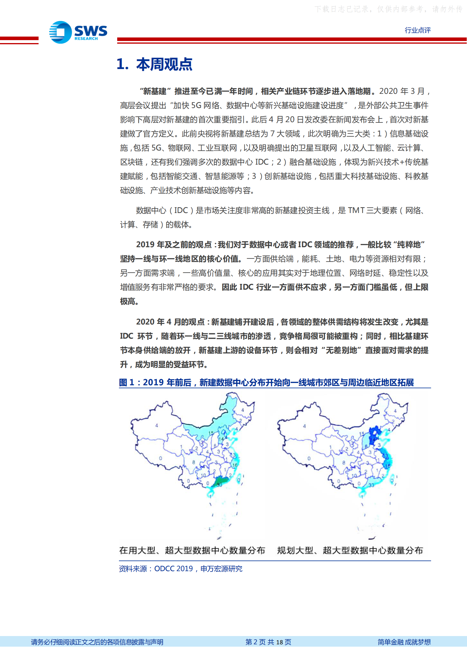 2021年  【18页】“新基建”已一年，IDC行业格局复盘 第2页