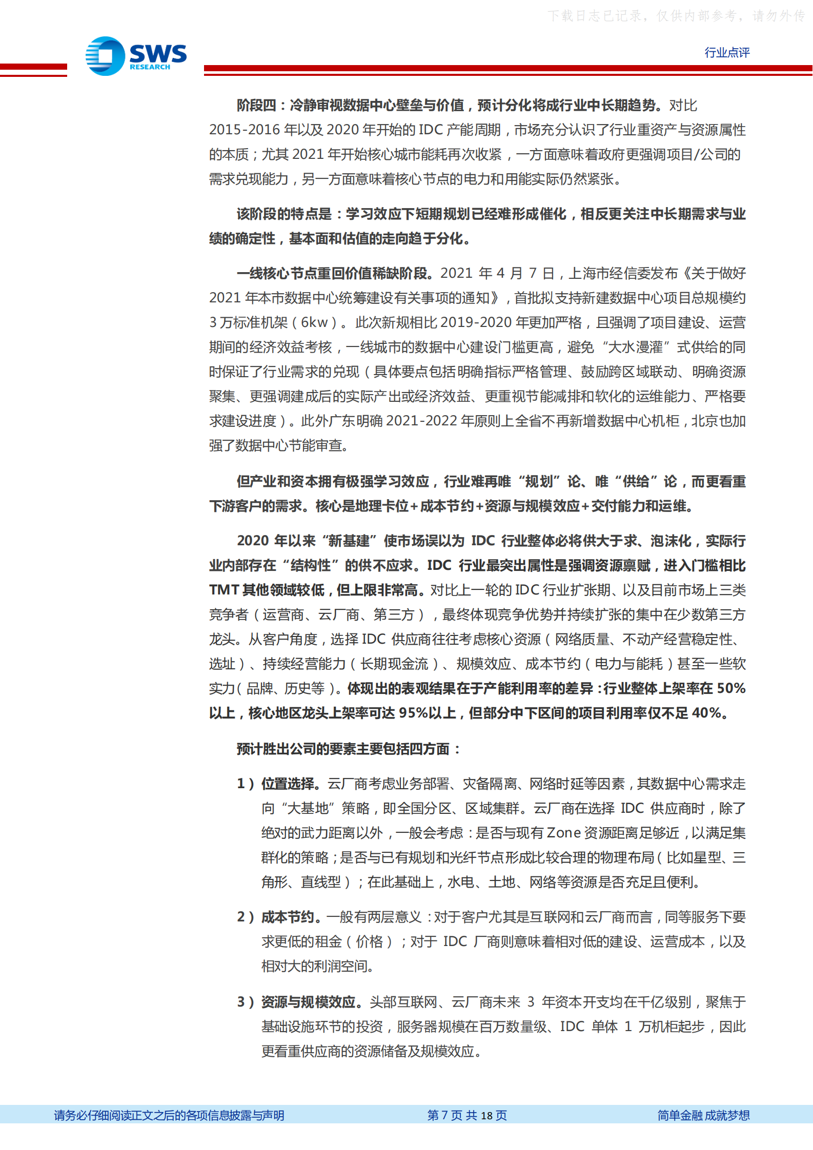 2021年  【18页】“新基建”已一年，IDC行业格局复盘 第7页
