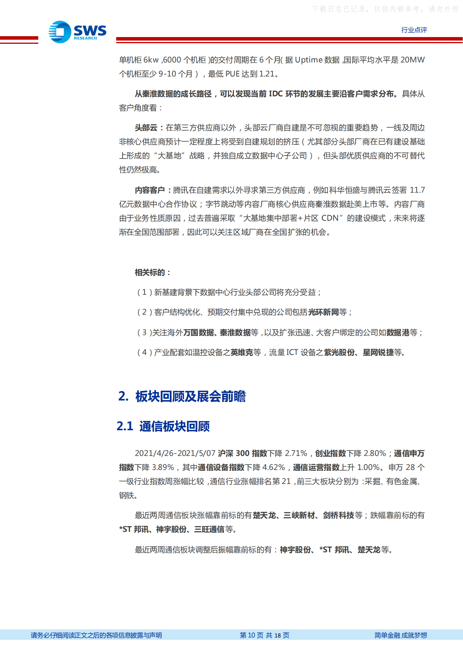 2021年  【18页】“新基建”已一年，IDC行业格局复盘 第10页