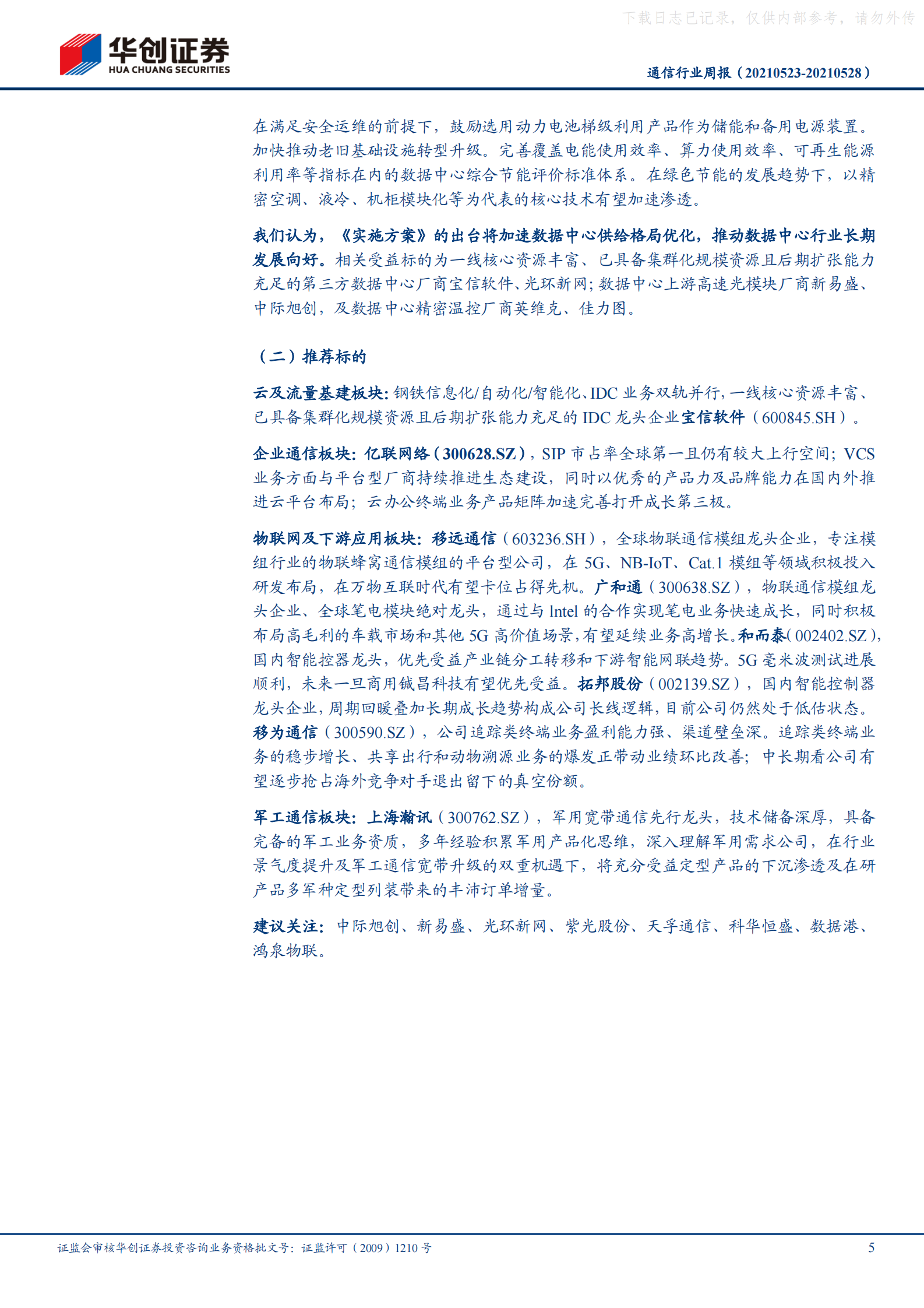 2021年  【19页】数据中心算力枢纽实施方案出台，加速行业供需平衡、有序发展 第5页