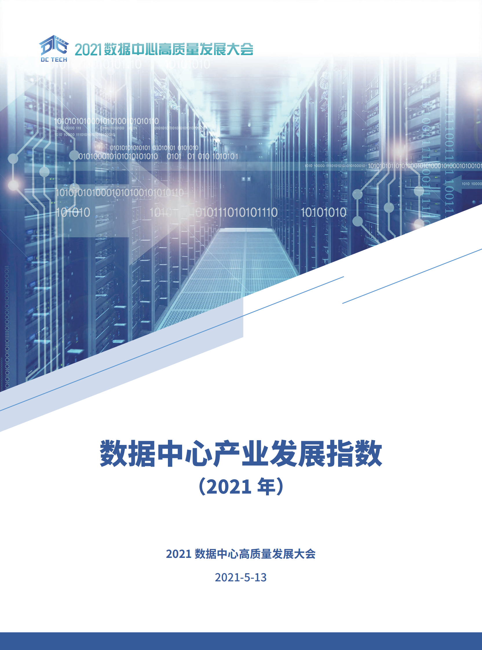 2021年  【20页】数据中心产业发展指数(2021) 第1页
