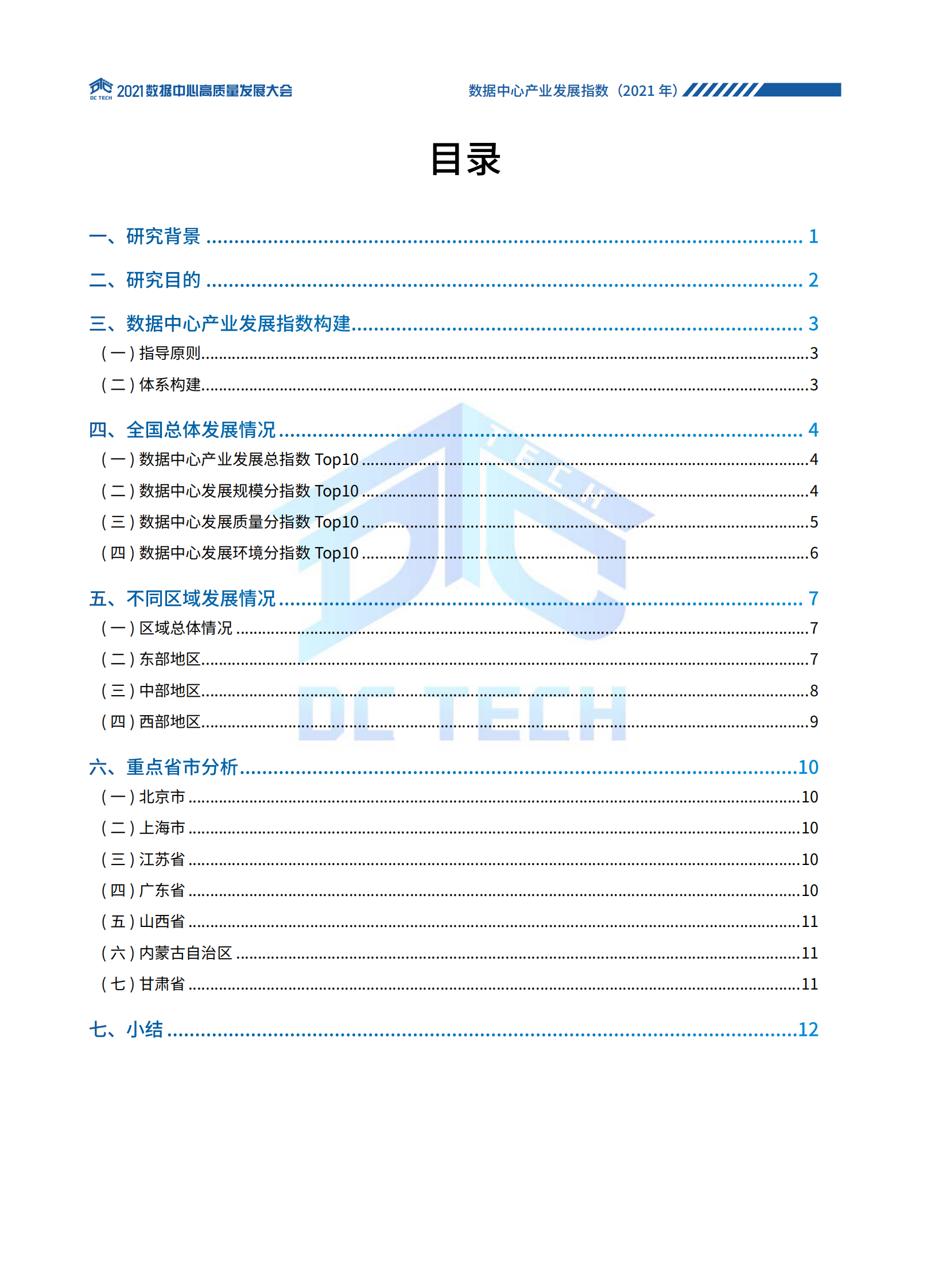 2021年  【20页】数据中心产业发展指数(2021) 第3页