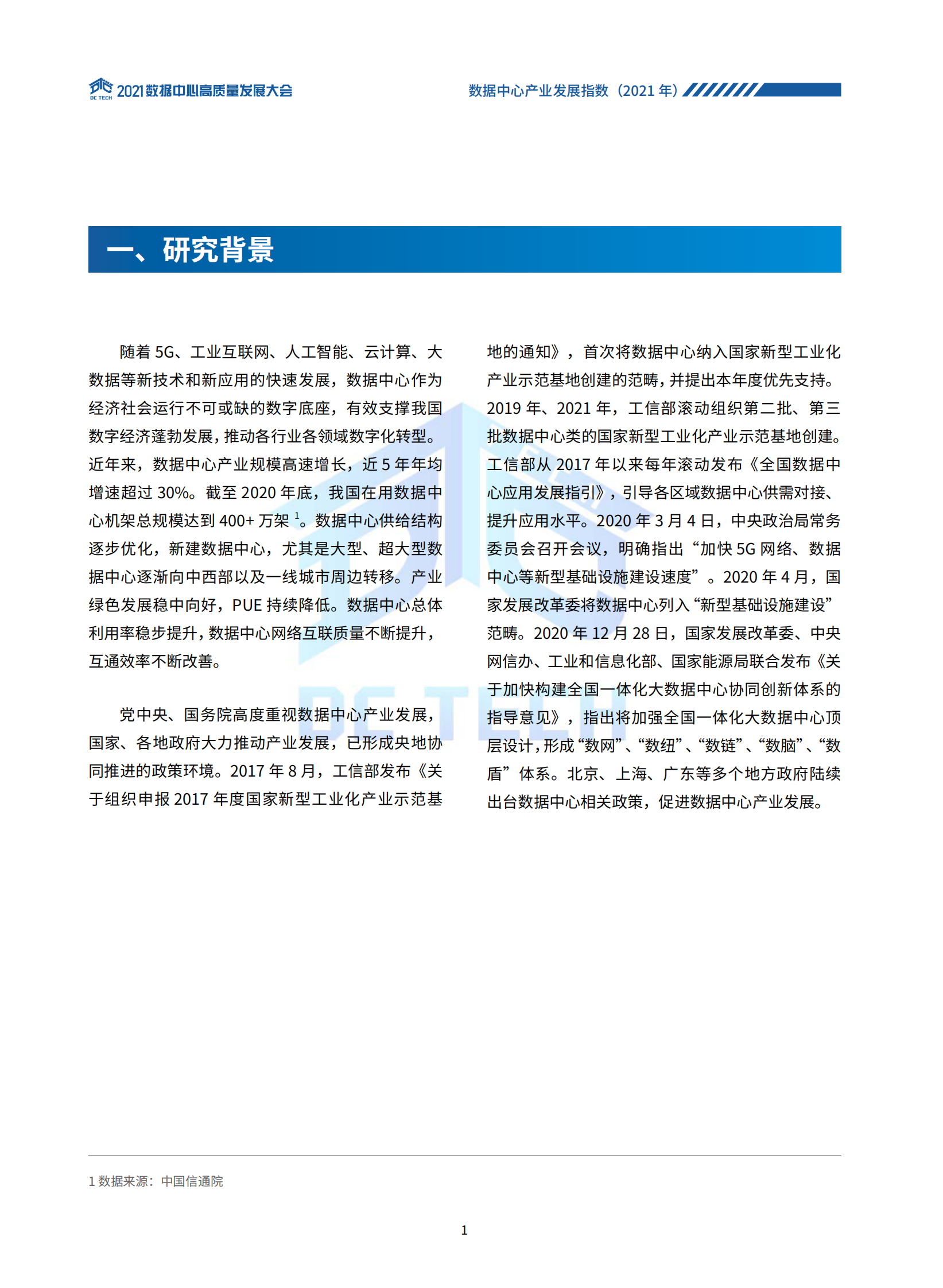 2021年  【20页】数据中心产业发展指数(2021) 第5页