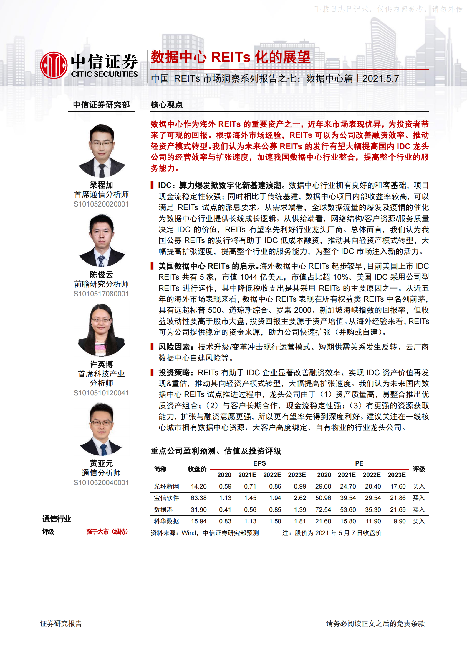 2021年  【22页】中国REITs市场洞察系列报告之七：数据中心篇，数据中心REITs化的展望 第1页