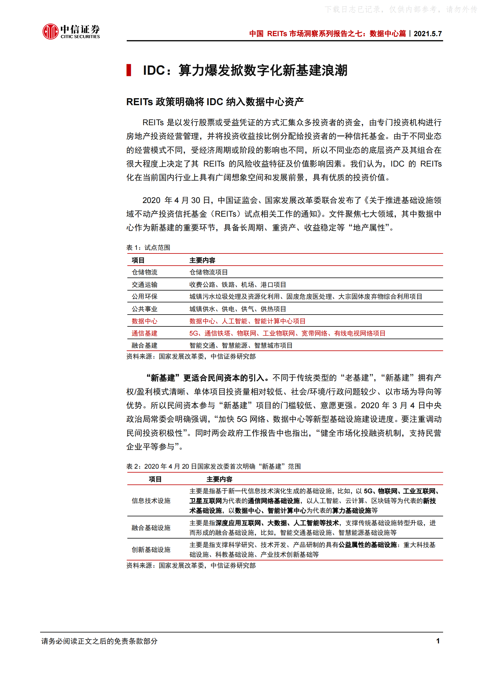 2021年  【22页】中国REITs市场洞察系列报告之七：数据中心篇，数据中心REITs化的展望 第5页