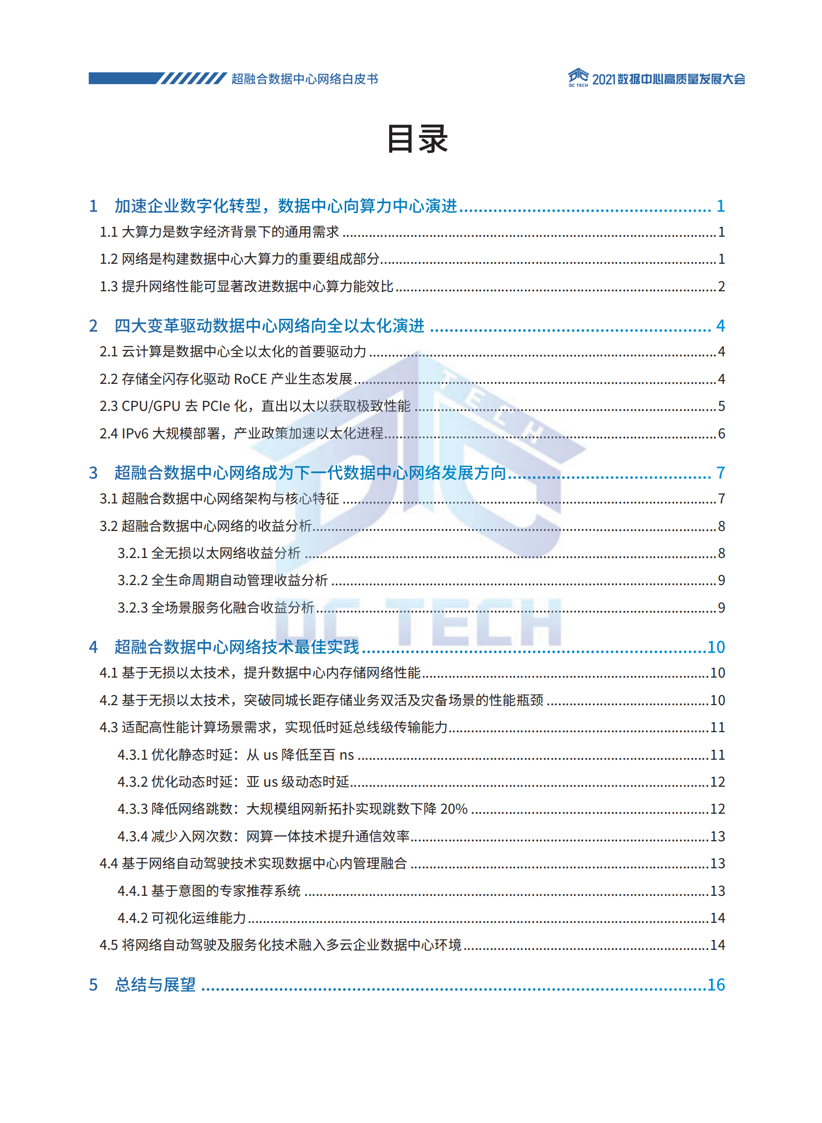 2021年  【24页】超融合数据中心网络白皮书 第4页