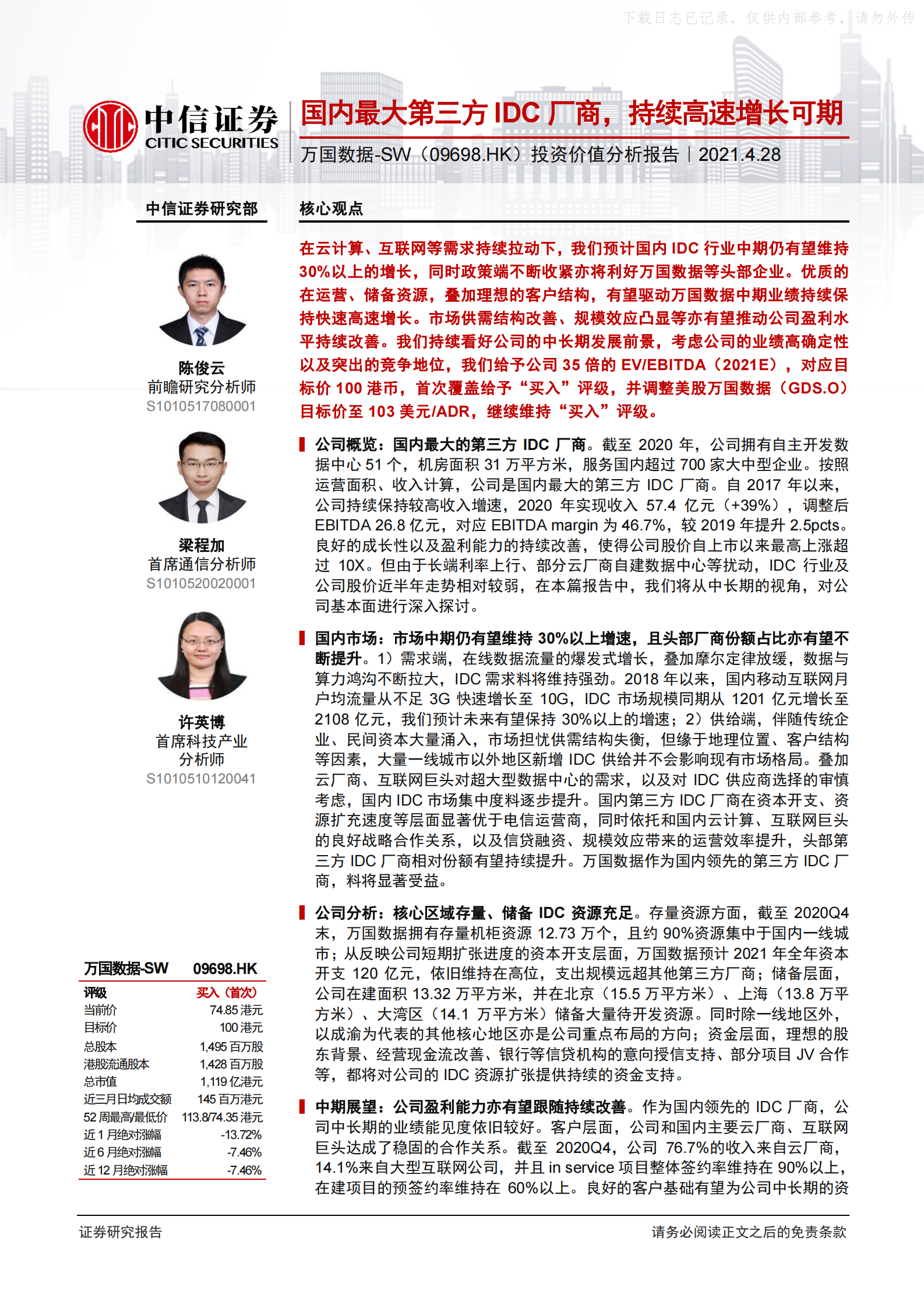 2021年  【26页】万国数据-SW投资价值分析报告：国内最大第三方IDC厂商，持续高速增长可期 第1页