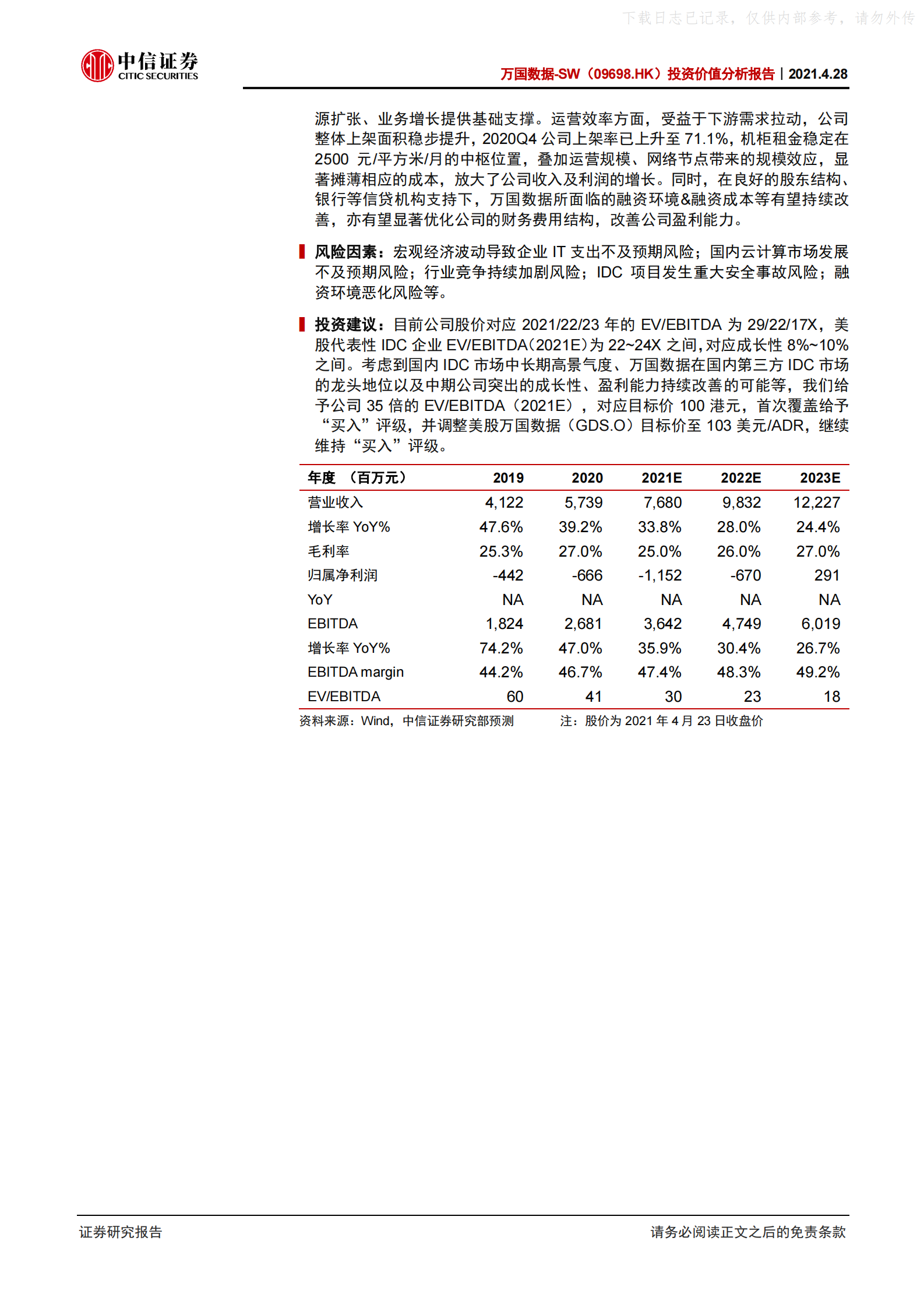 2021年  【26页】万国数据-SW投资价值分析报告：国内最大第三方IDC厂商，持续高速增长可期 第2页