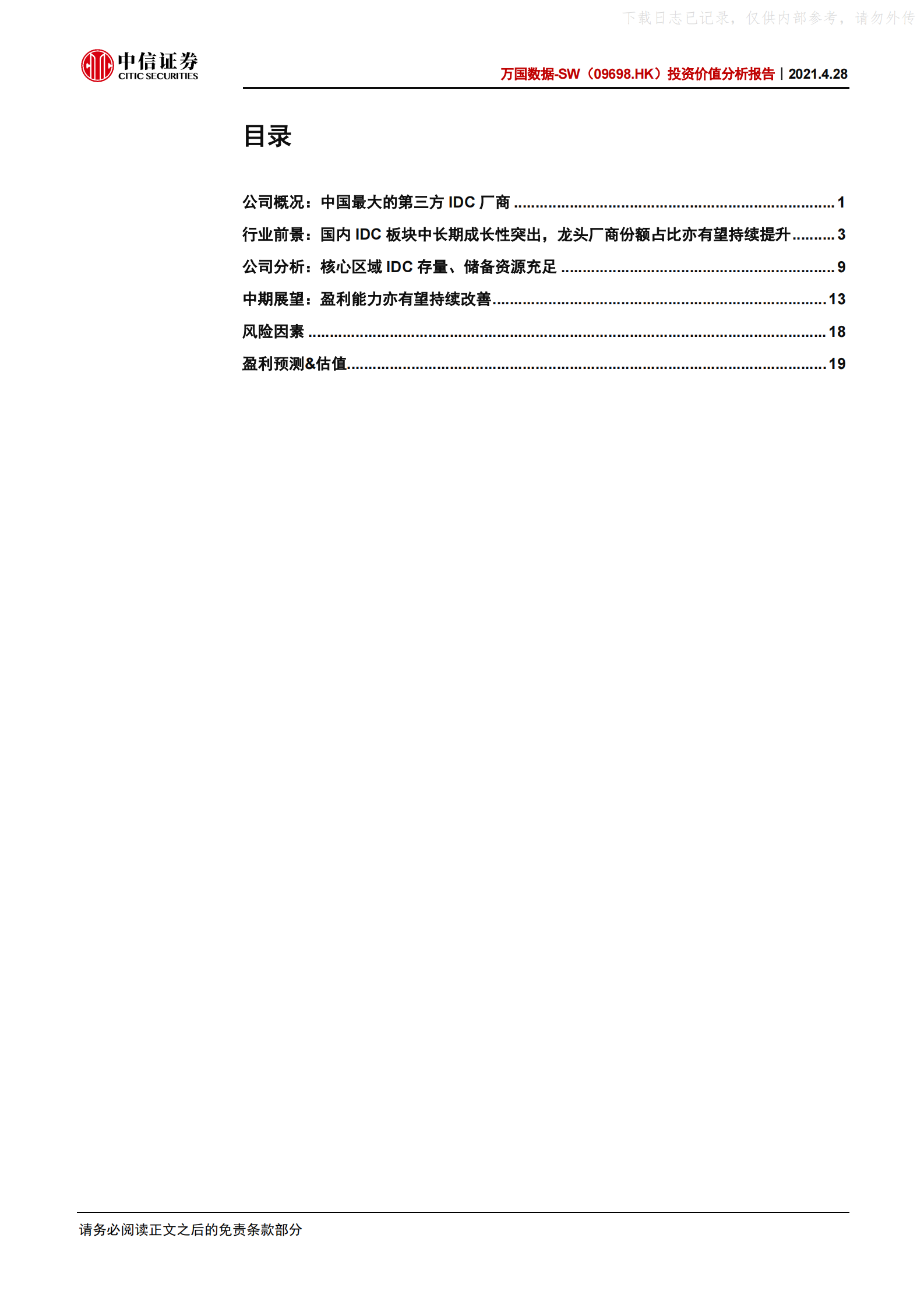 2021年  【26页】万国数据-SW投资价值分析报告：国内最大第三方IDC厂商，持续高速增长可期 第3页
