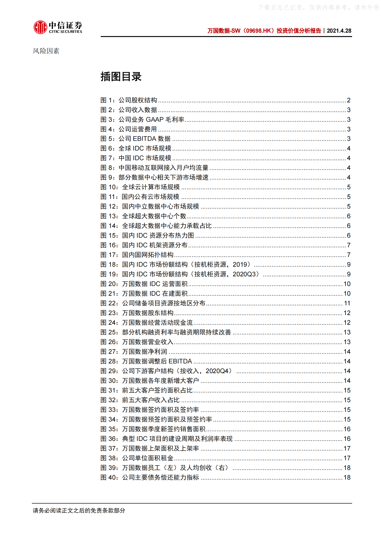 2021年  【26页】万国数据-SW投资价值分析报告：国内最大第三方IDC厂商，持续高速增长可期 第4页