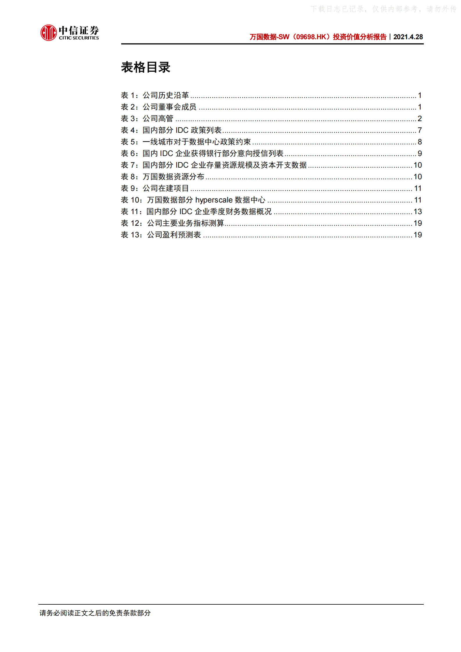 2021年  【26页】万国数据-SW投资价值分析报告：国内最大第三方IDC厂商，持续高速增长可期 第5页