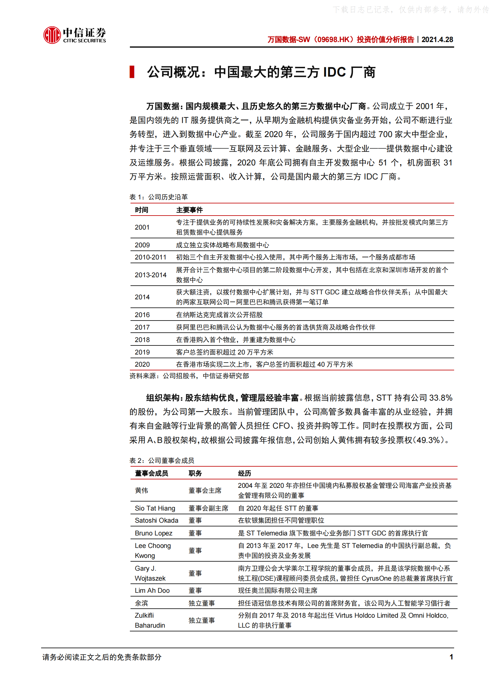 2021年  【26页】万国数据-SW投资价值分析报告：国内最大第三方IDC厂商，持续高速增长可期 第6页