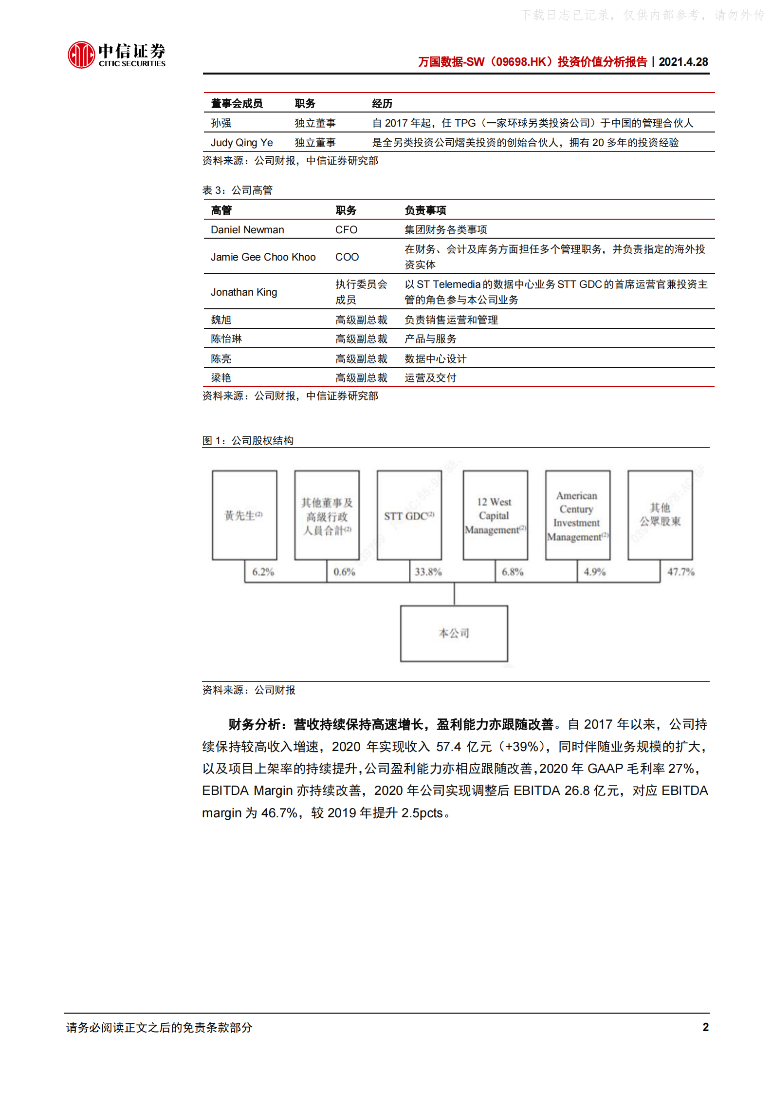 2021年  【26页】万国数据-SW投资价值分析报告：国内最大第三方IDC厂商，持续高速增长可期 第7页
