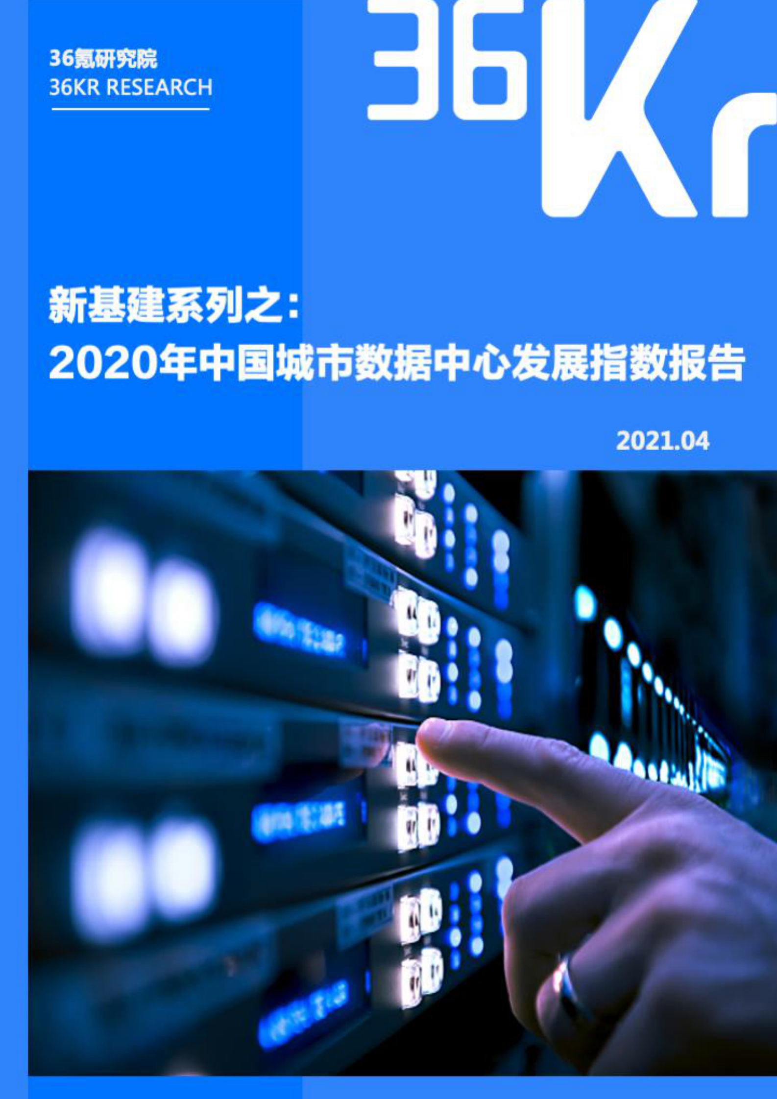 2021年  【45页】36Kr-新基建系列之2020年中国城市数据中心发展指数报告 第1页