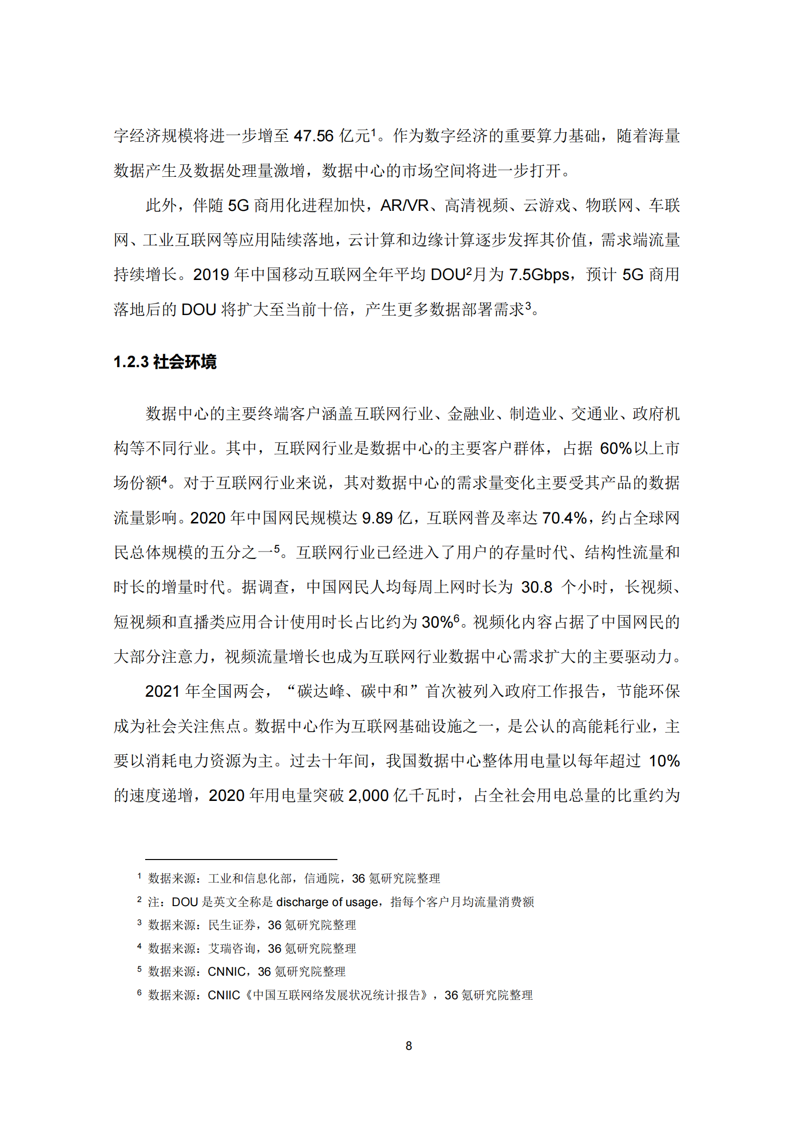 2021年  【45页】36Kr-新基建系列之2020年中国城市数据中心发展指数报告 第8页