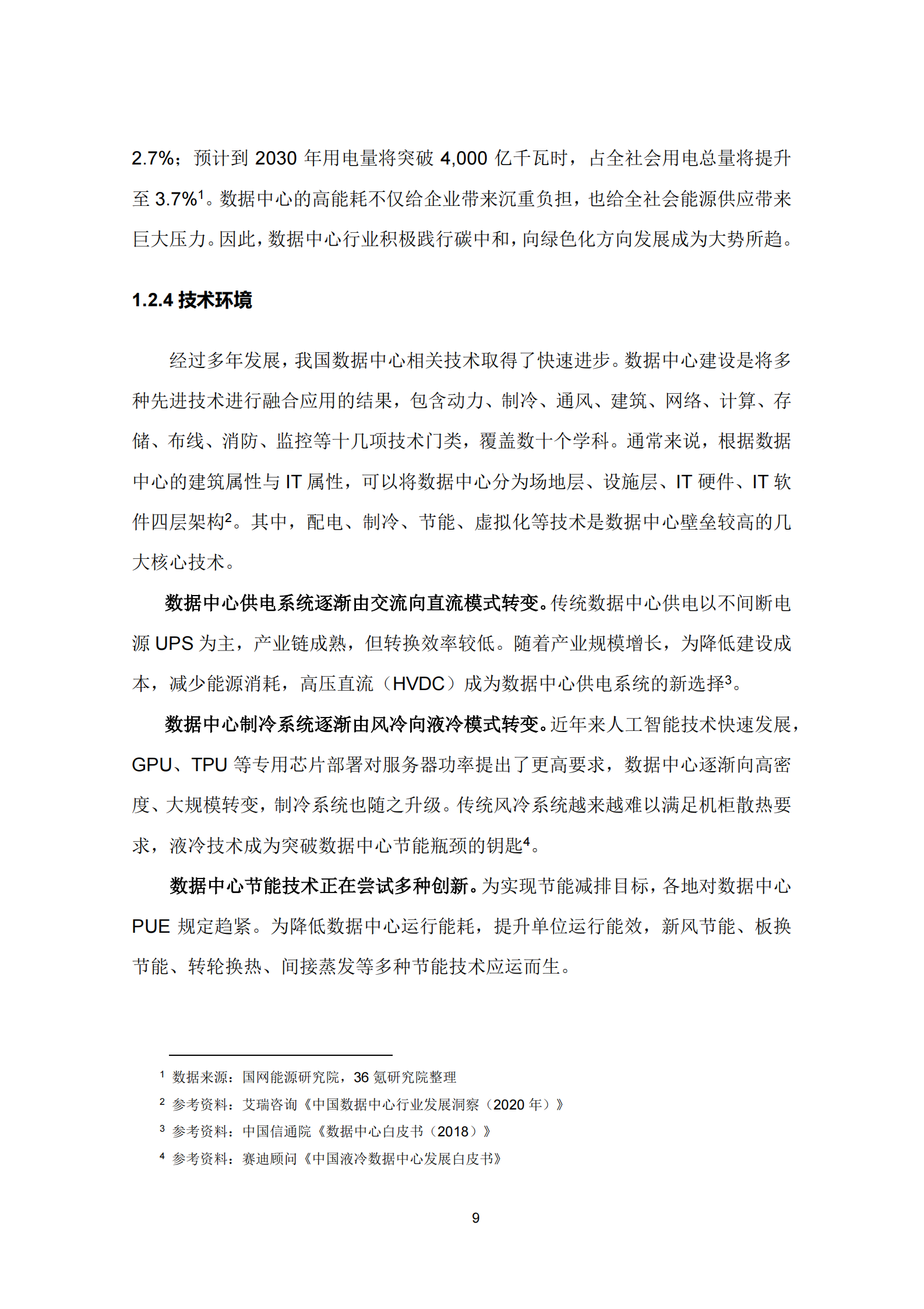 2021年  【45页】36Kr-新基建系列之2020年中国城市数据中心发展指数报告 第9页