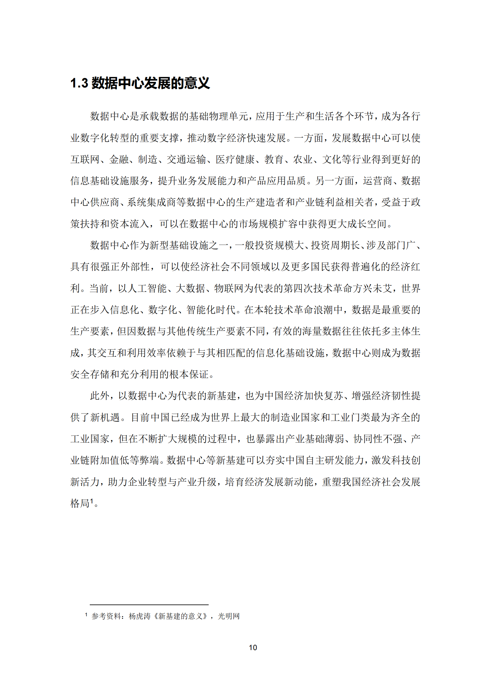 2021年  【45页】36Kr-新基建系列之2020年中国城市数据中心发展指数报告 第10页