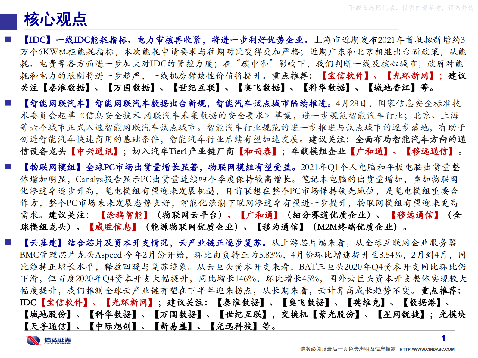 2021年  【53页】通信·产业追踪（11）：IDC政策再收紧，核心资产价值提升 第2页