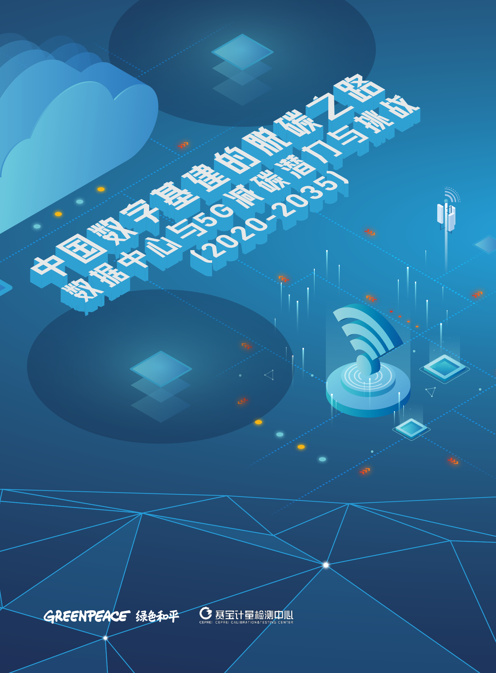 2021年  【56页】中国数字基建的脱碳之路：数据中心与5G减碳潜力与挑战-绿色和平&中华环保联合会 第1页