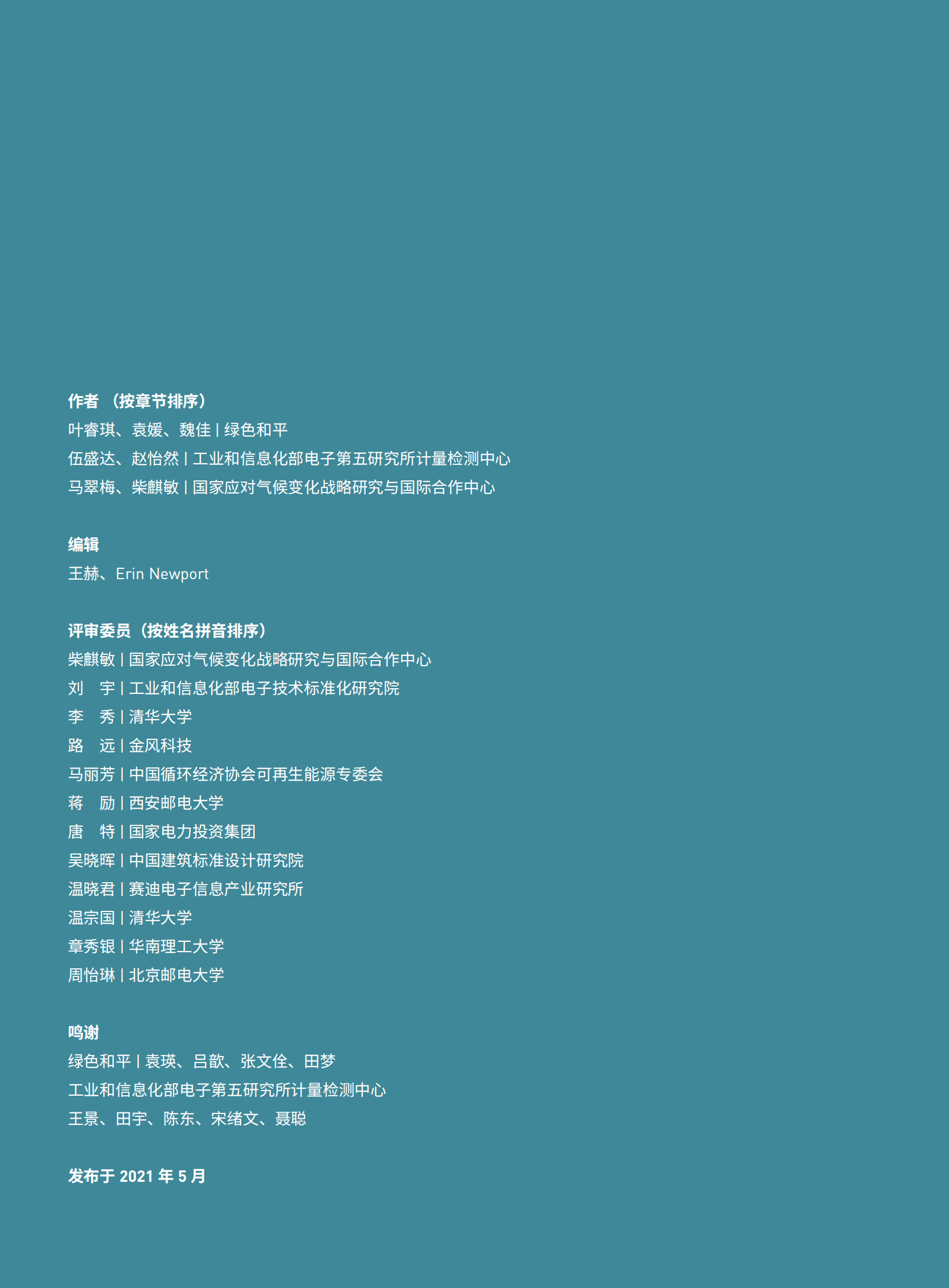 2021年  【56页】中国数字基建的脱碳之路：数据中心与5G减碳潜力与挑战-绿色和平&中华环保联合会 第2页