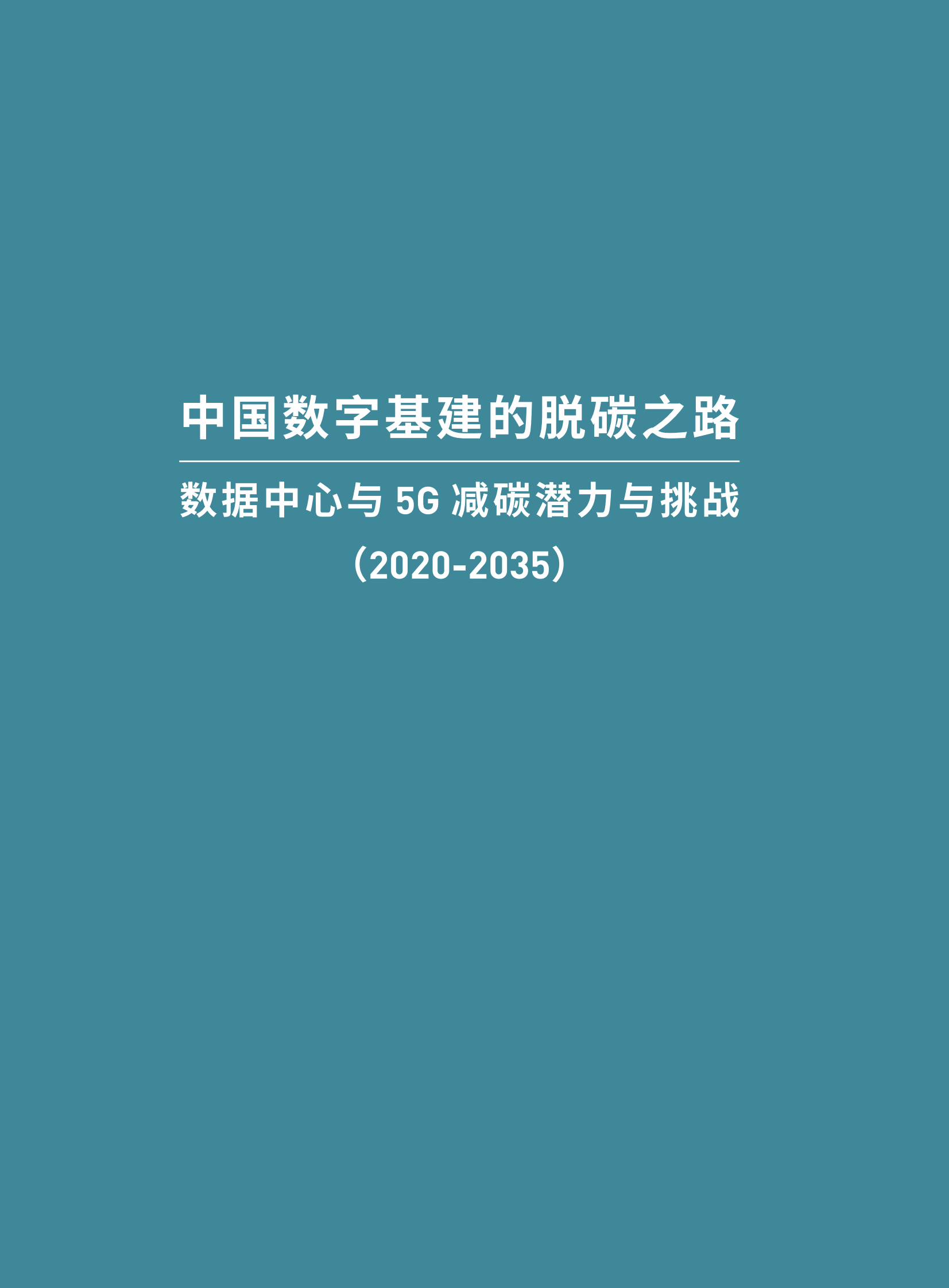 2021年  【56页】中国数字基建的脱碳之路：数据中心与5G减碳潜力与挑战-绿色和平&中华环保联合会 第3页