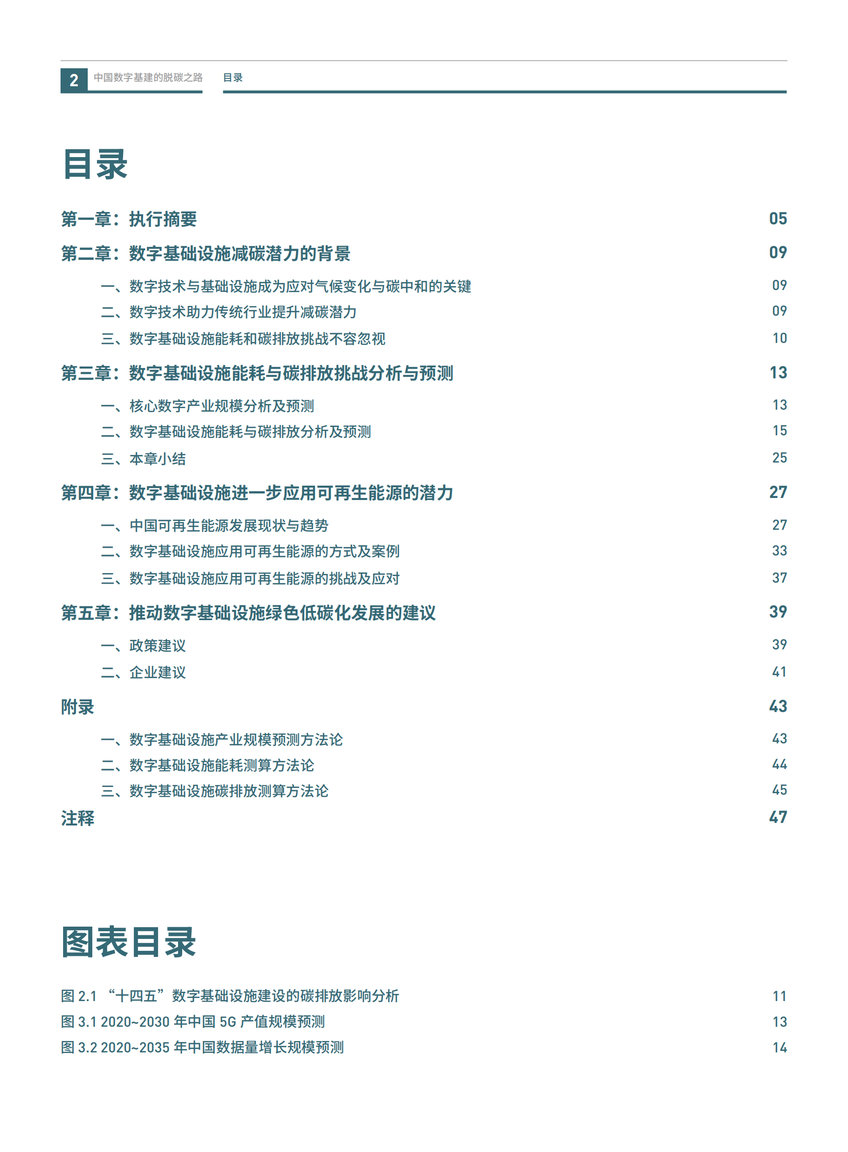 2021年  【56页】中国数字基建的脱碳之路：数据中心与5G减碳潜力与挑战-绿色和平&中华环保联合会 第4页