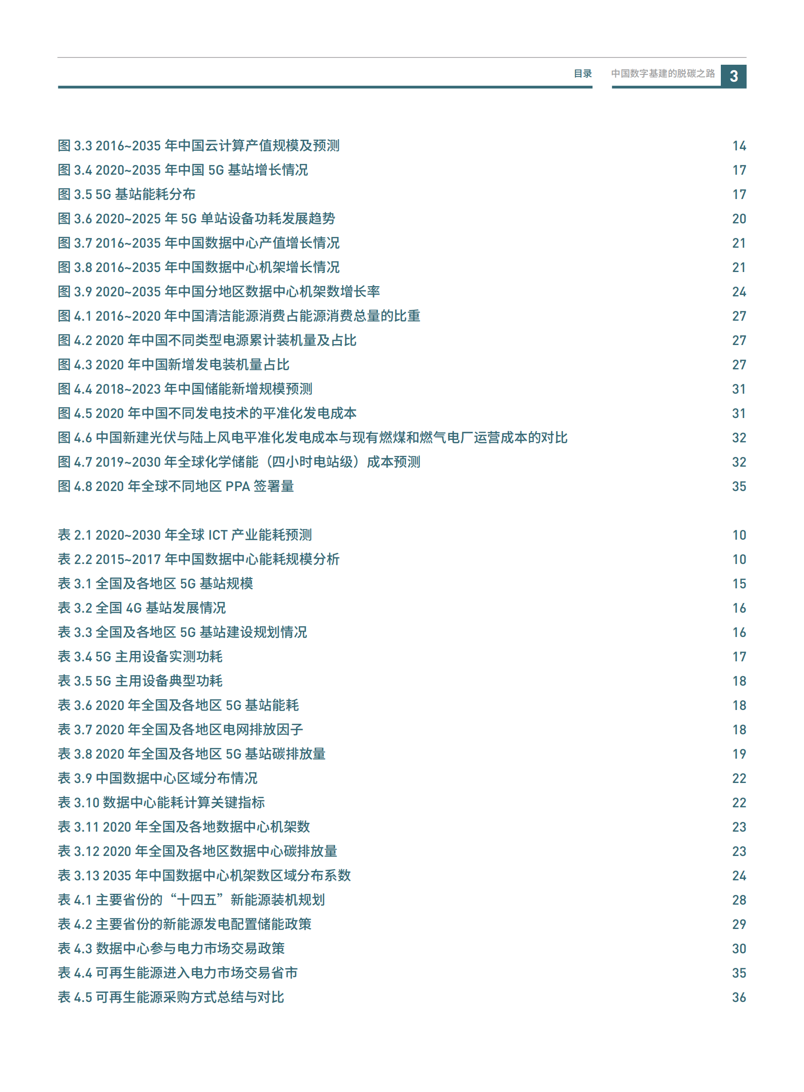 2021年  【56页】中国数字基建的脱碳之路：数据中心与5G减碳潜力与挑战-绿色和平&中华环保联合会 第5页