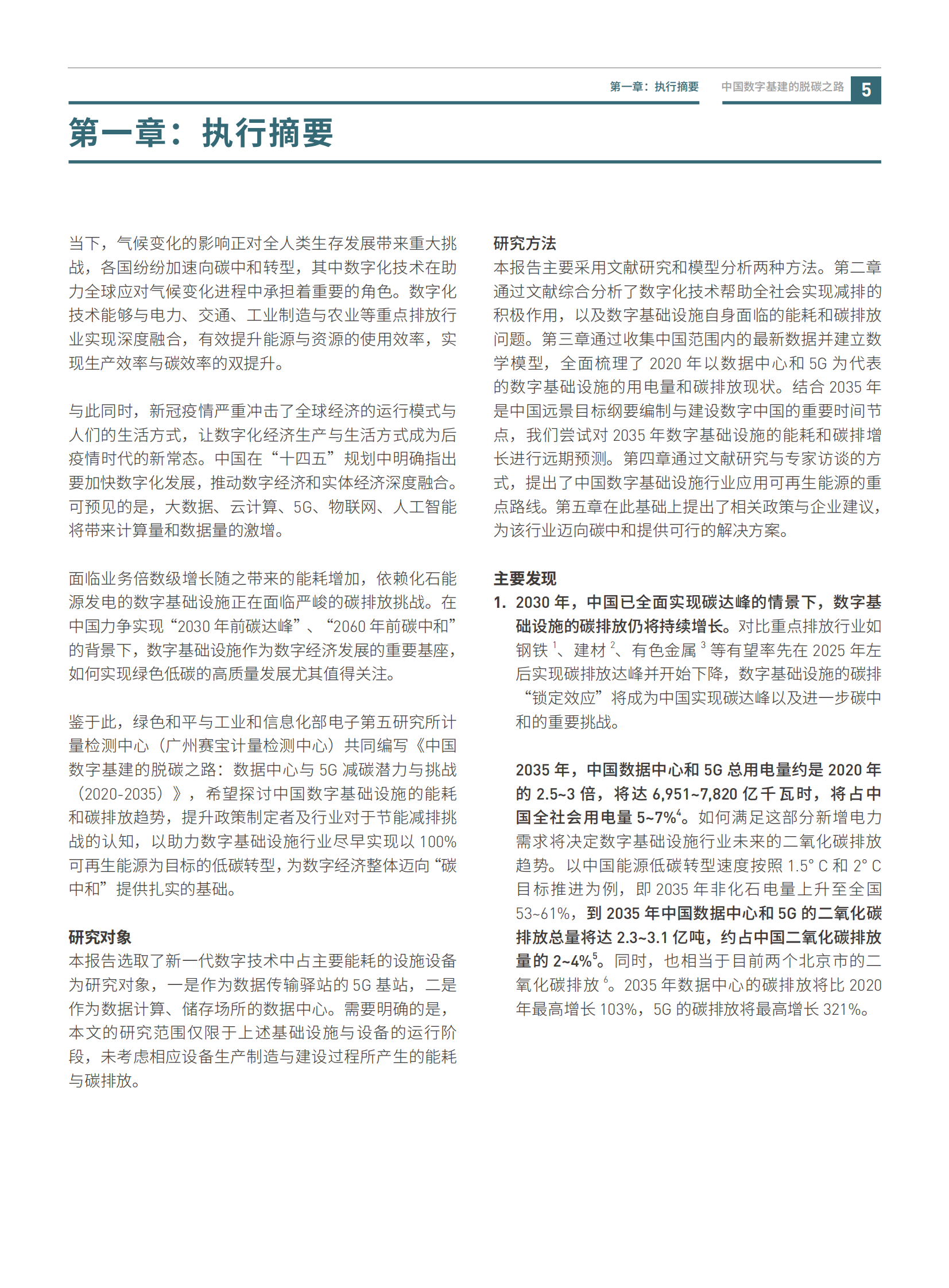 2021年  【56页】中国数字基建的脱碳之路：数据中心与5G减碳潜力与挑战-绿色和平&中华环保联合会 第7页