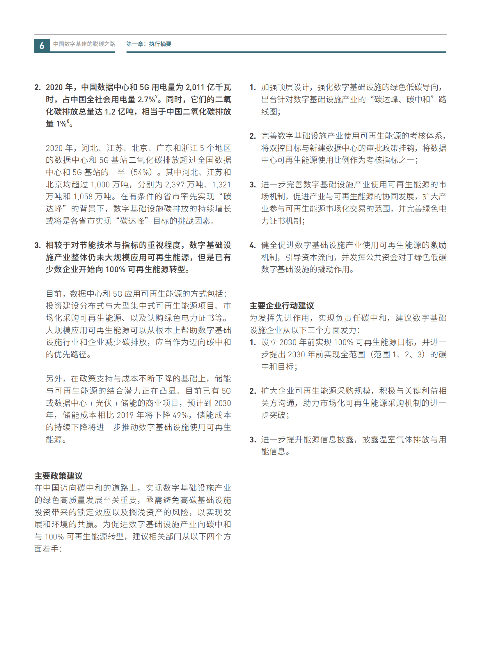 2021年  【56页】中国数字基建的脱碳之路：数据中心与5G减碳潜力与挑战-绿色和平&中华环保联合会 第8页