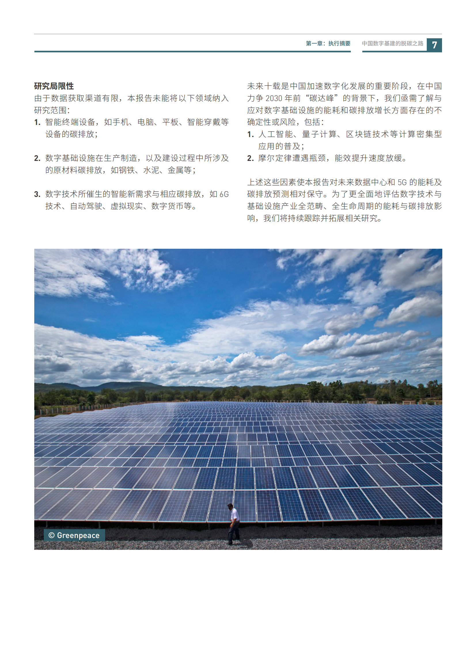 2021年  【56页】中国数字基建的脱碳之路：数据中心与5G减碳潜力与挑战-绿色和平&中华环保联合会 第9页
