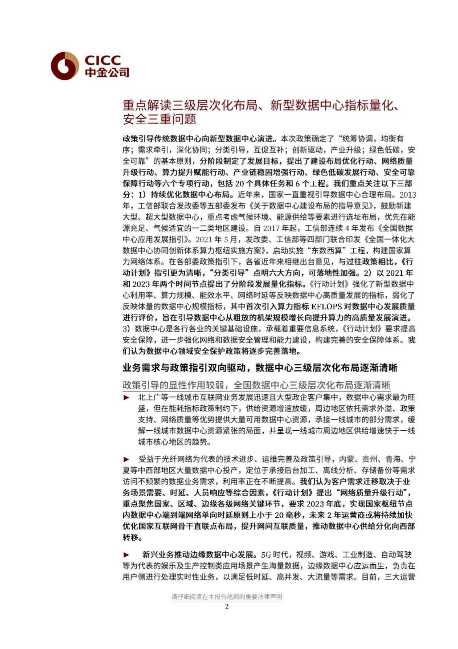 2021年  【12页】解读《新型数据中心发展三年行动计划(2021-2023)》 第2页